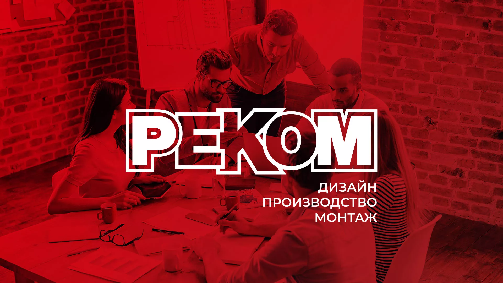 Редизайн сайта в Москве для рекламно-производственной компании «РЕКОМ»