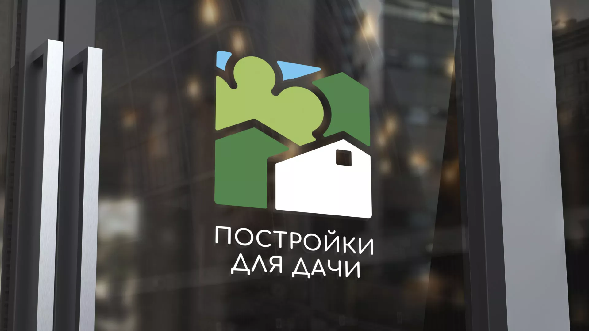 Разработка логотипа в Москве для компании «Постройки для дачи»