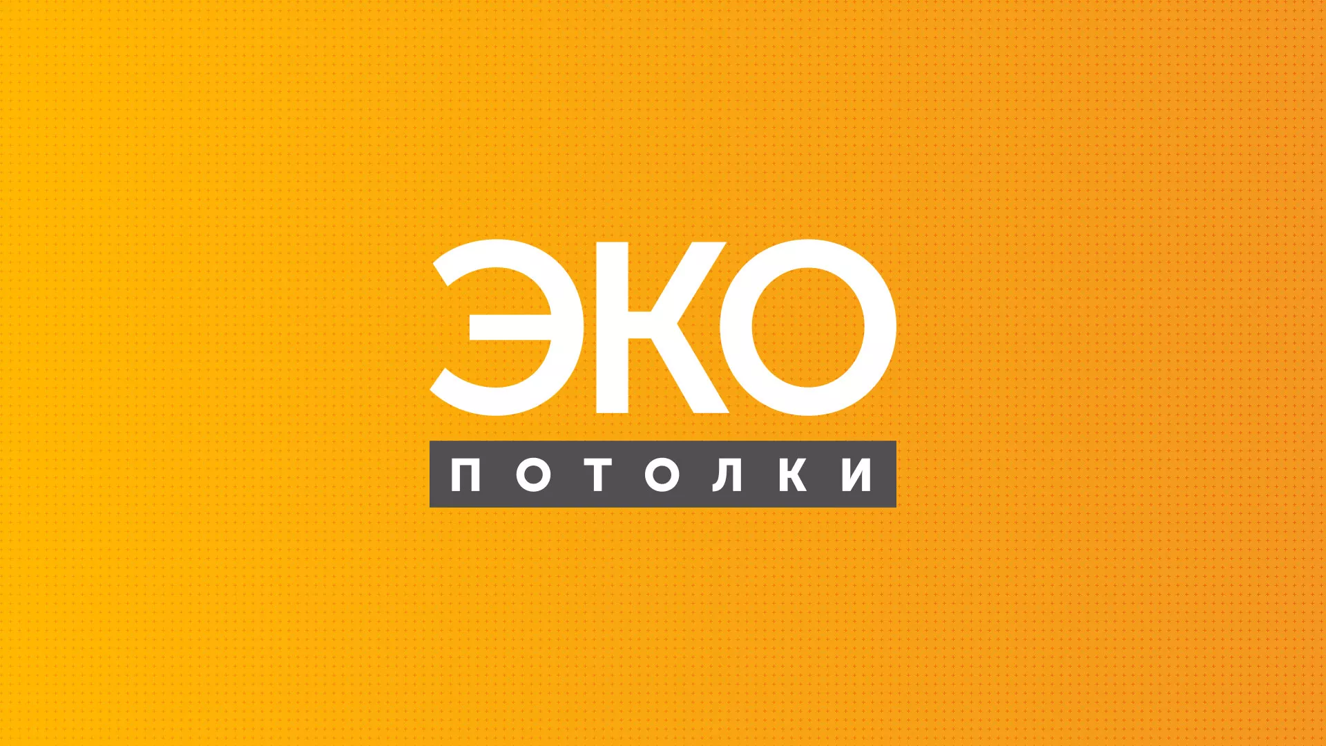 Разработка сайта по натяжным потолкам «Эко Потолки» в Москве