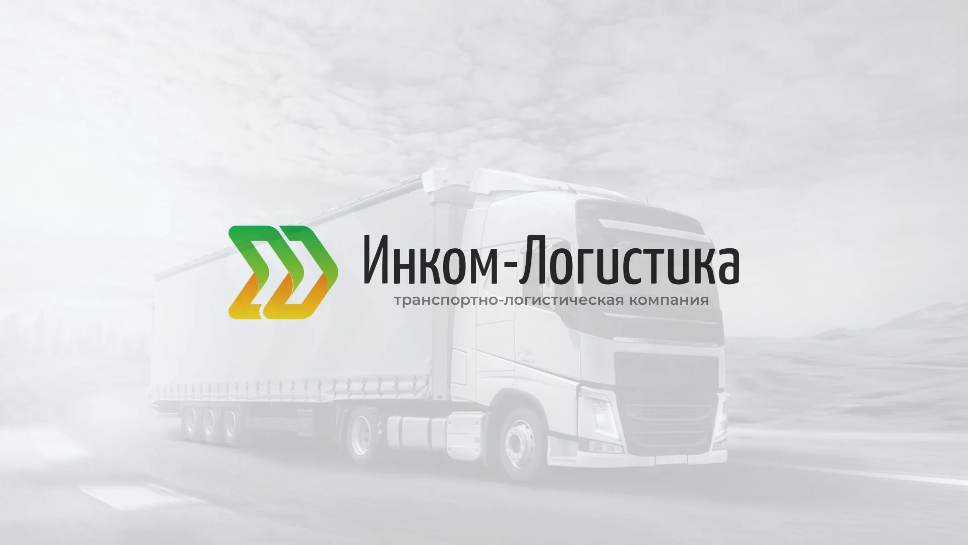 Разработка логотипа и сайта компании «Инком-Логистика» в Москве