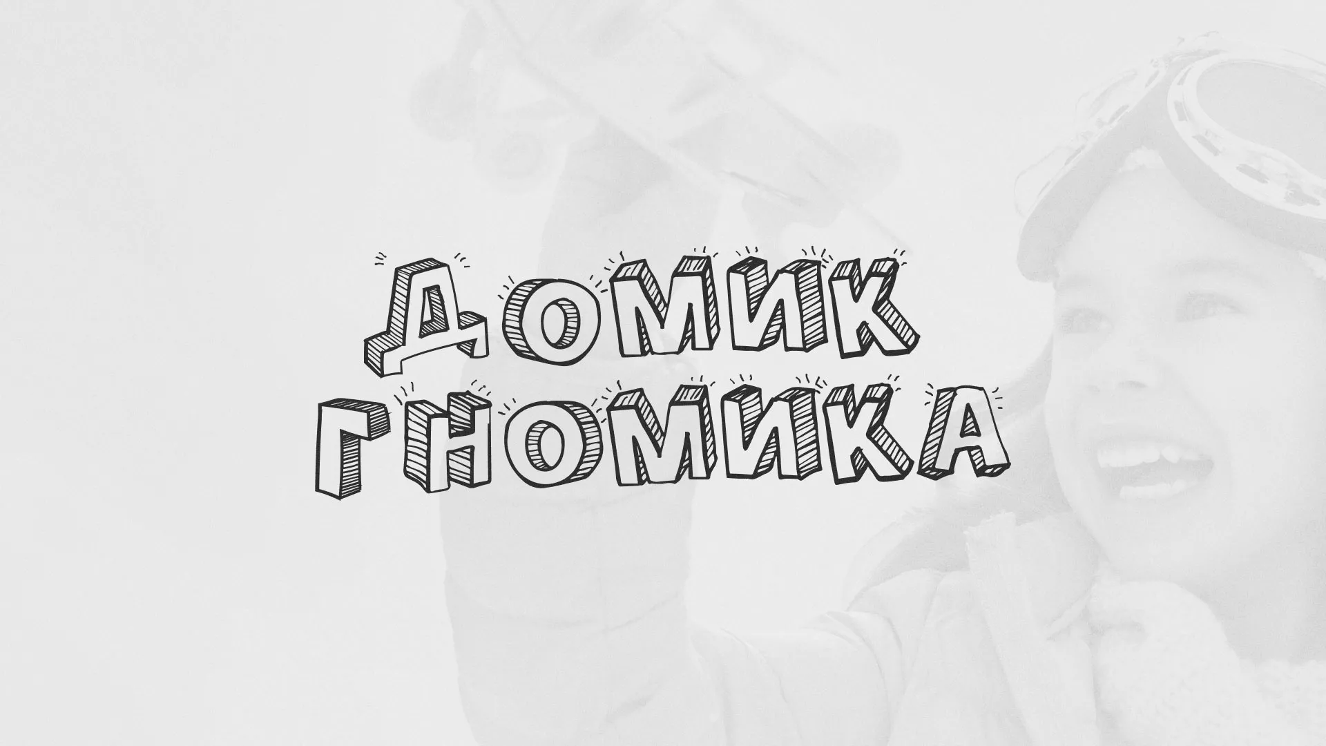 Разработка сайта детского активити-клуба «Домик гномика» в Москве