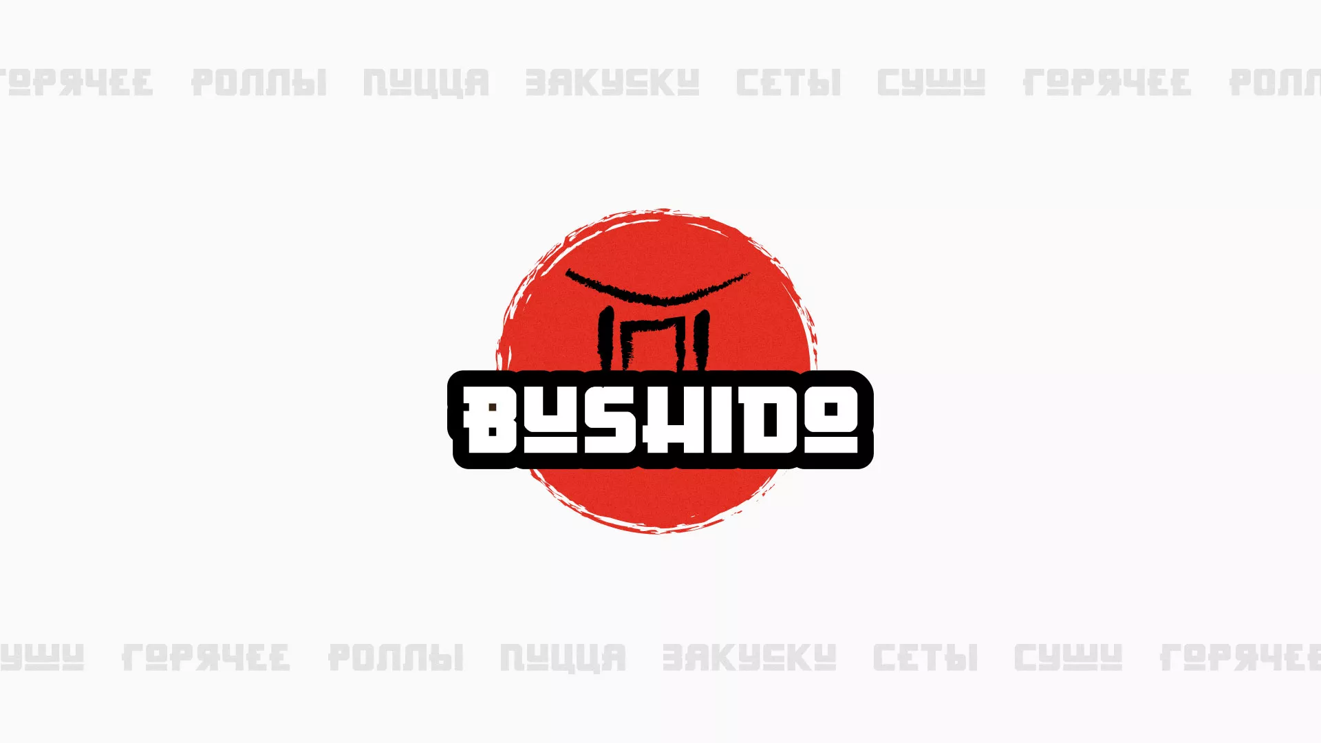 Разработка сайта для пиццерии «BUSHIDO» в Москве