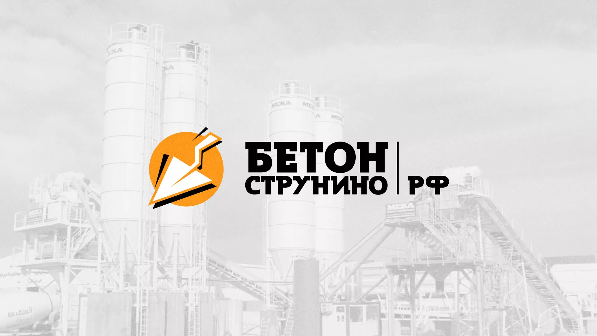 Разработка логотипа для бетонного завода в Москве