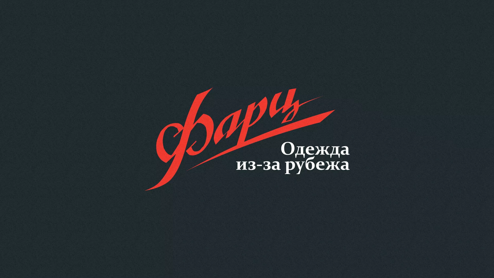 Разработка логотипа магазина «Фарц» в Москве