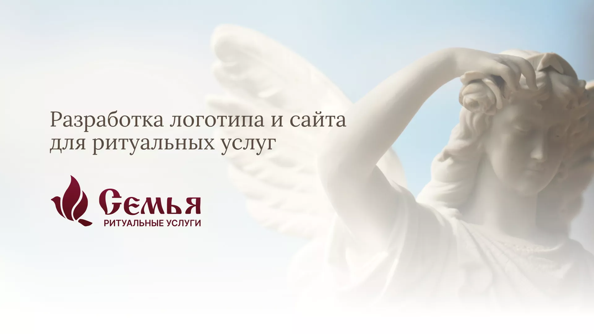 Разработка логотипа и сайта в Москве ритуальных услуг «Семья»
