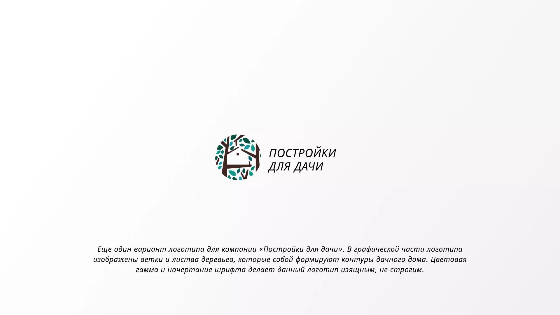 Создание логотипа компании «Постройки для дачи» в Москве