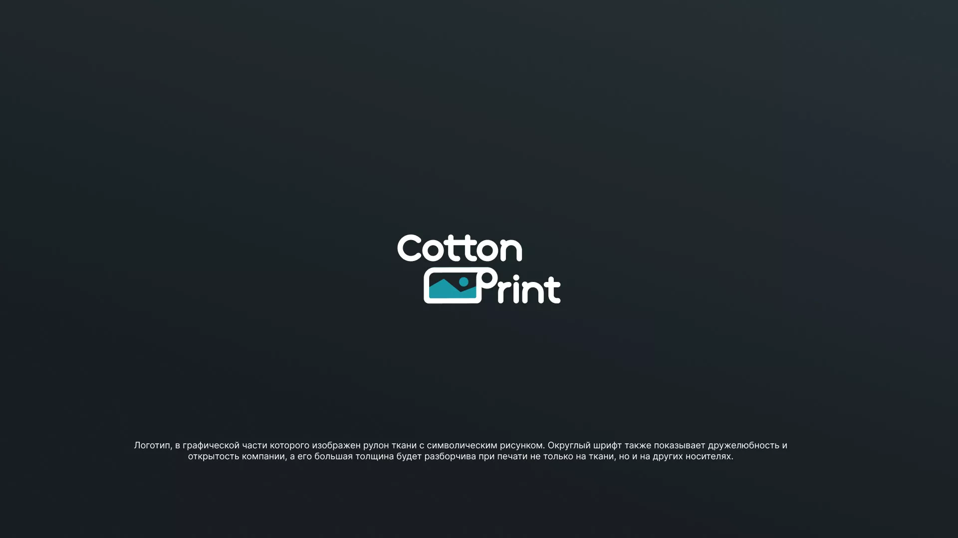 Разработка логотипа в Москве для компании «CottonPrint»