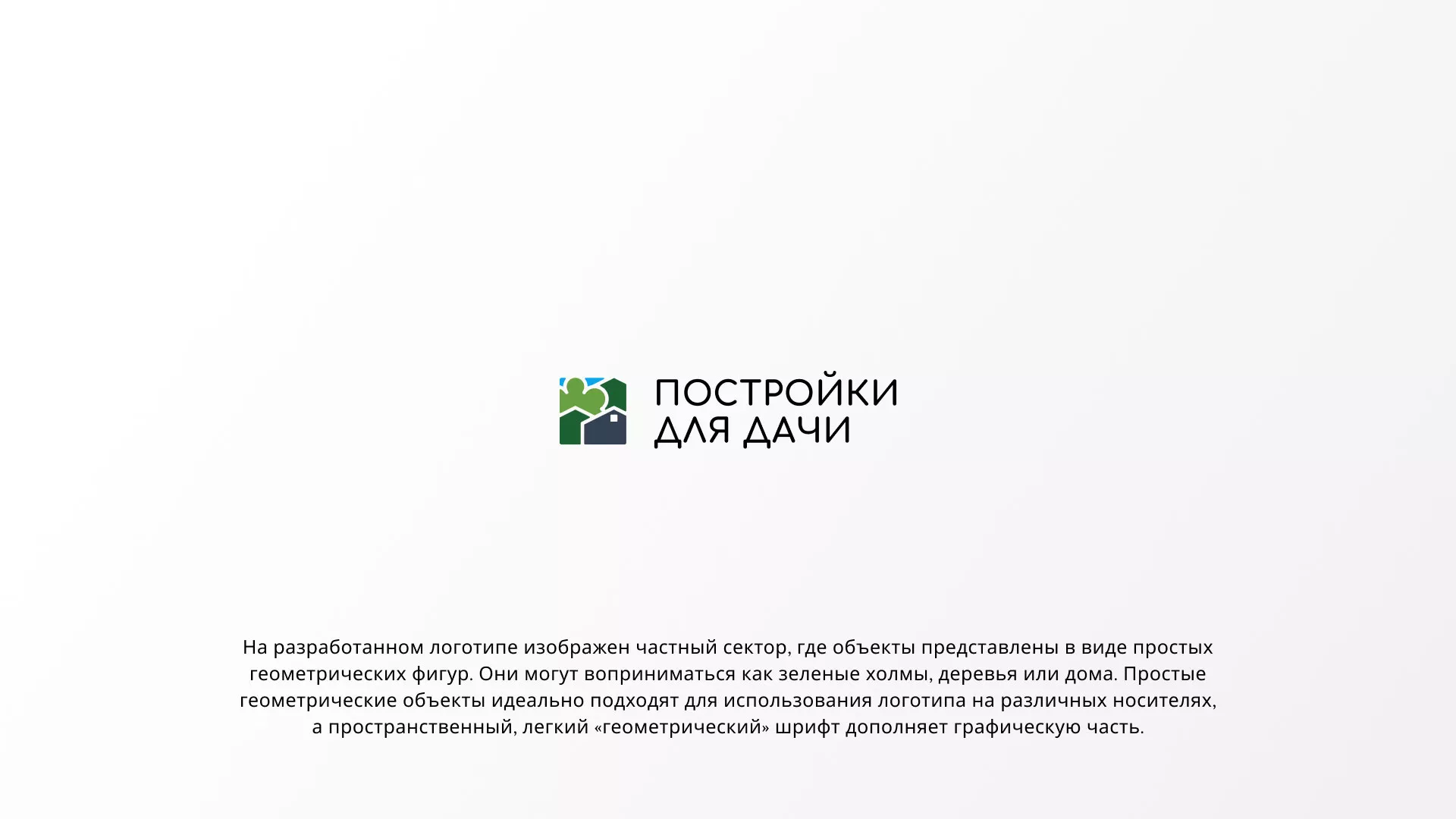 Разработка логотипа в Москве для компании «Постройки для дачи»