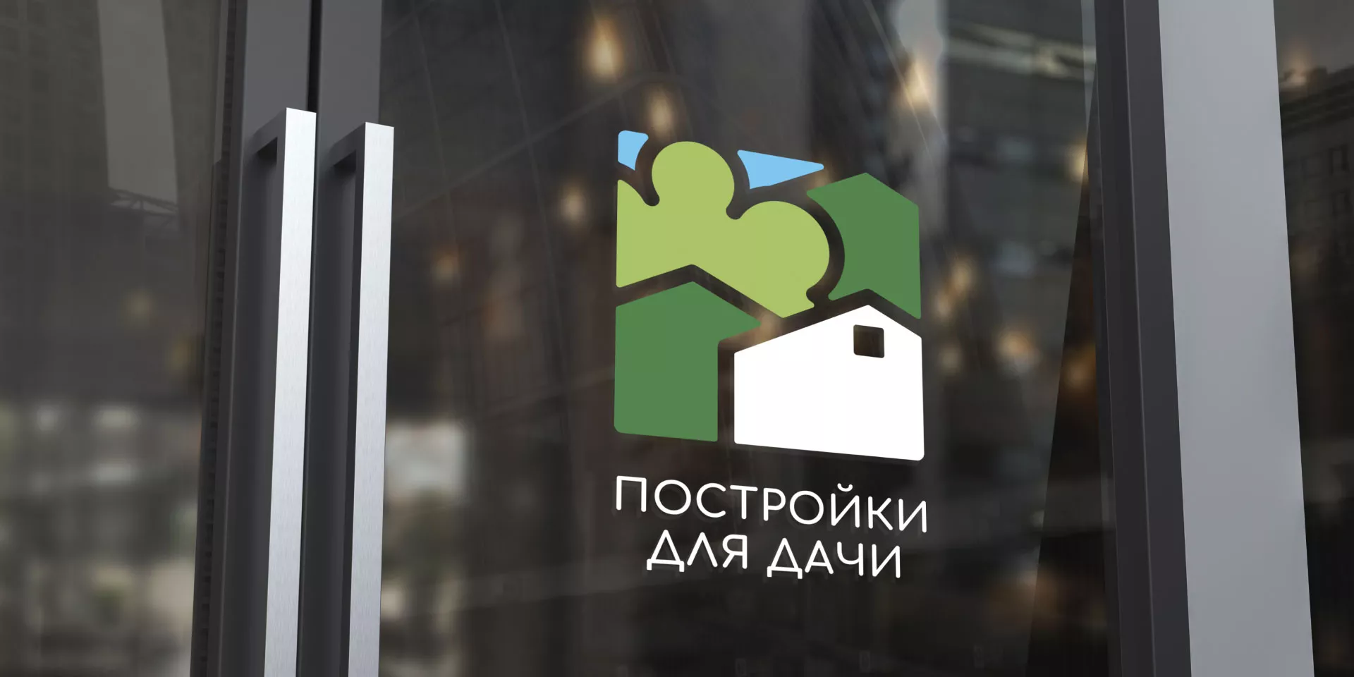 Разработка логотипа в Москве для компании «Постройки для дачи»
