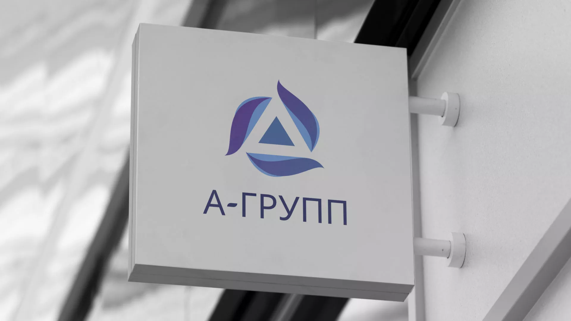 Создание логотипа компании «А-ГРУПП» в Москве
