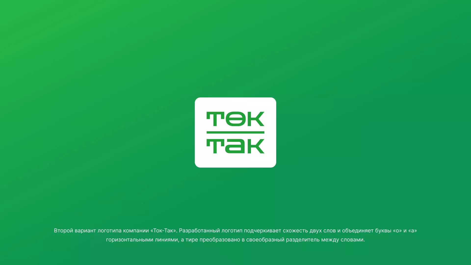 Создание логотипа компании «Ток-Так» в Москве