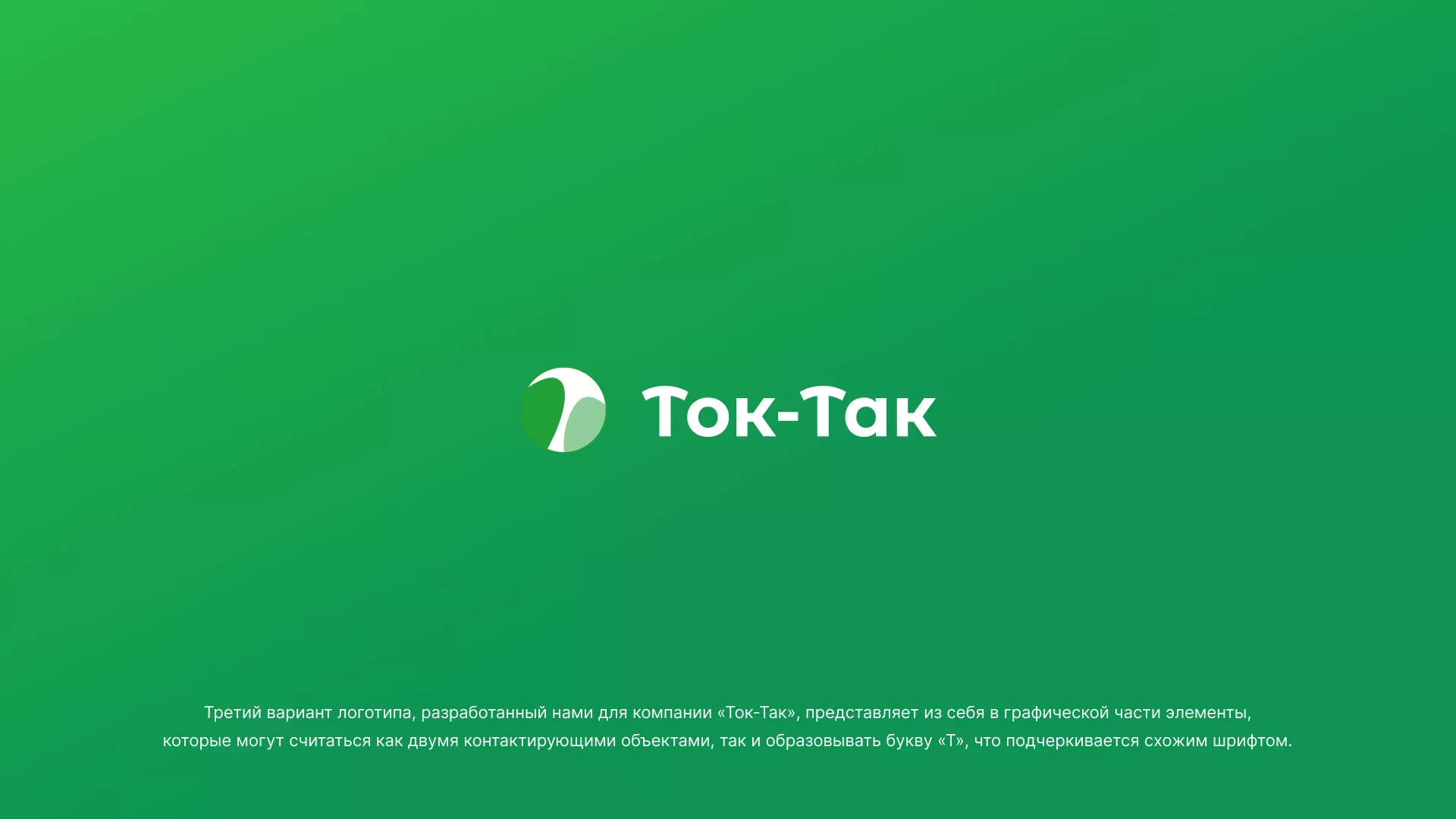 Разработка логотипа аутсорсинговой компании «Ток-Так» в Москве