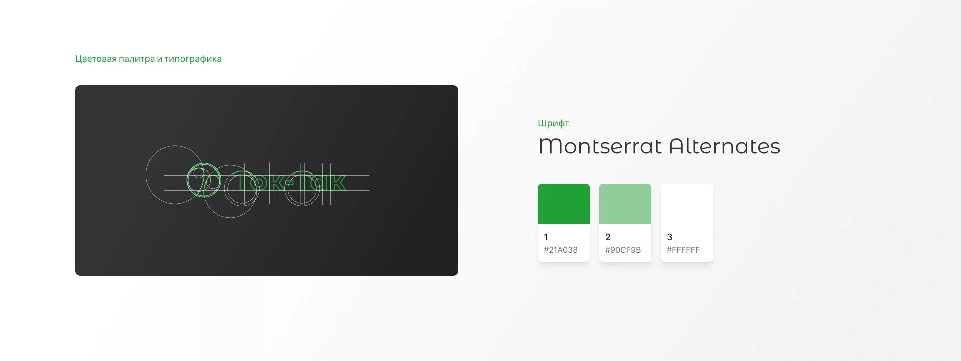 Разработка логотипа аутсорсинговой компании «Ток-Так» в Москве