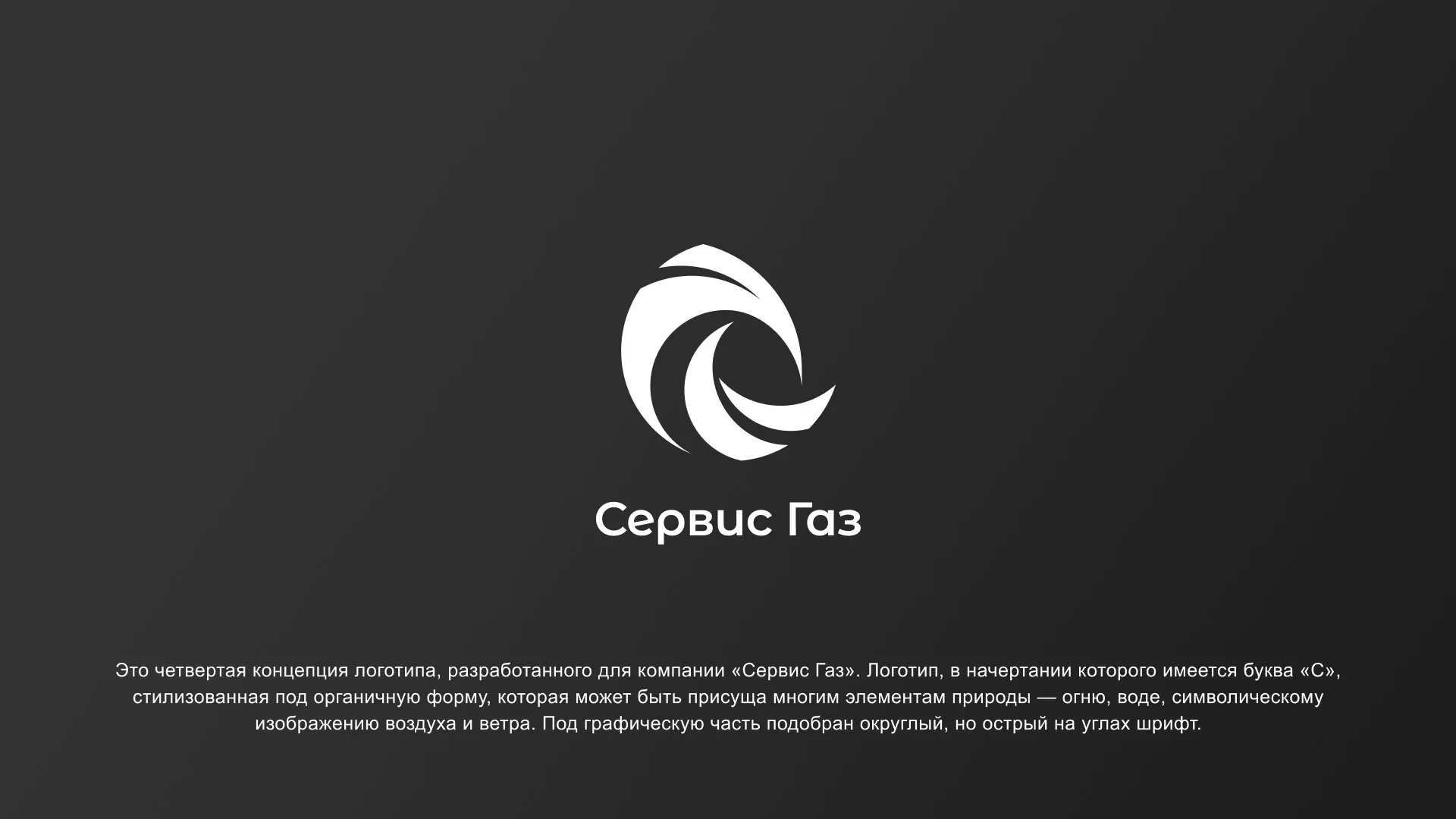 Создание логотипа газовой компании «Сервис Газ» в Москве