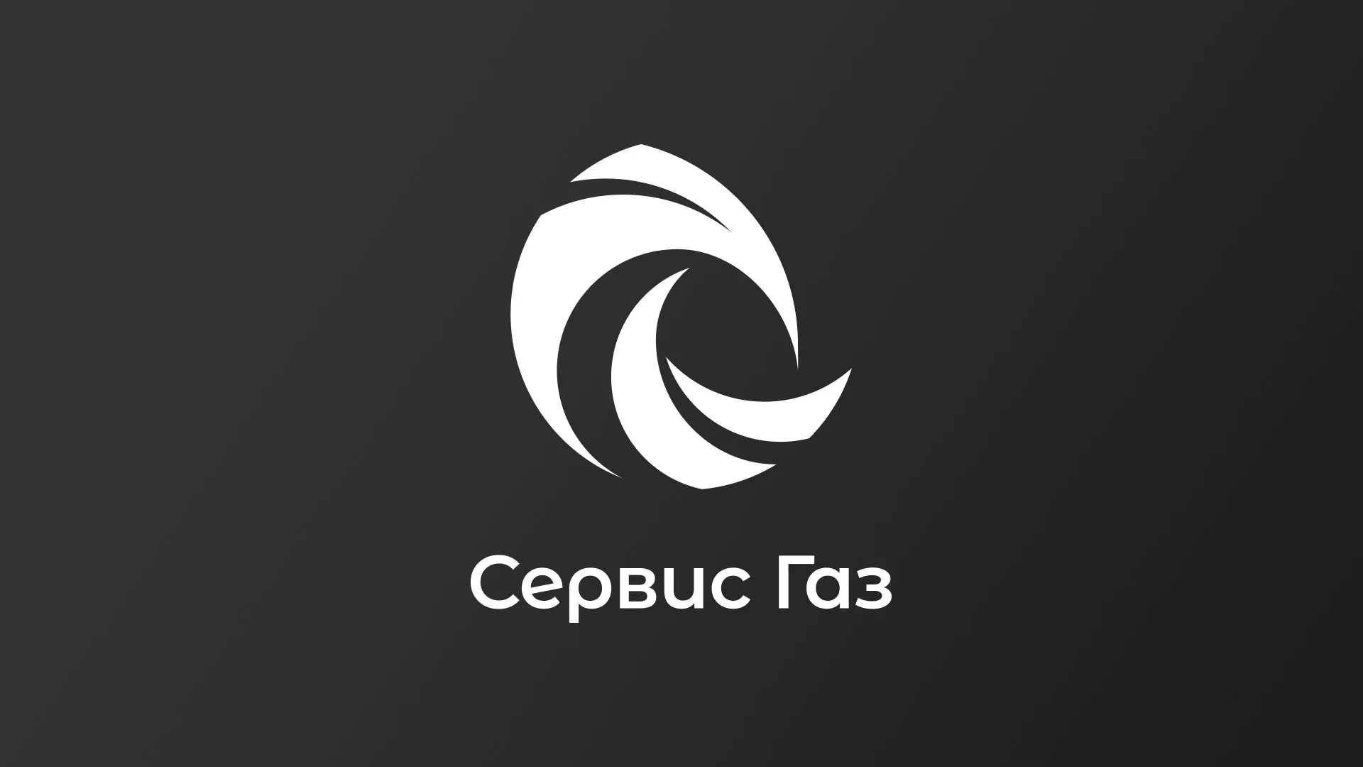 Создание логотипа газовой компании «Сервис Газ» в Москве