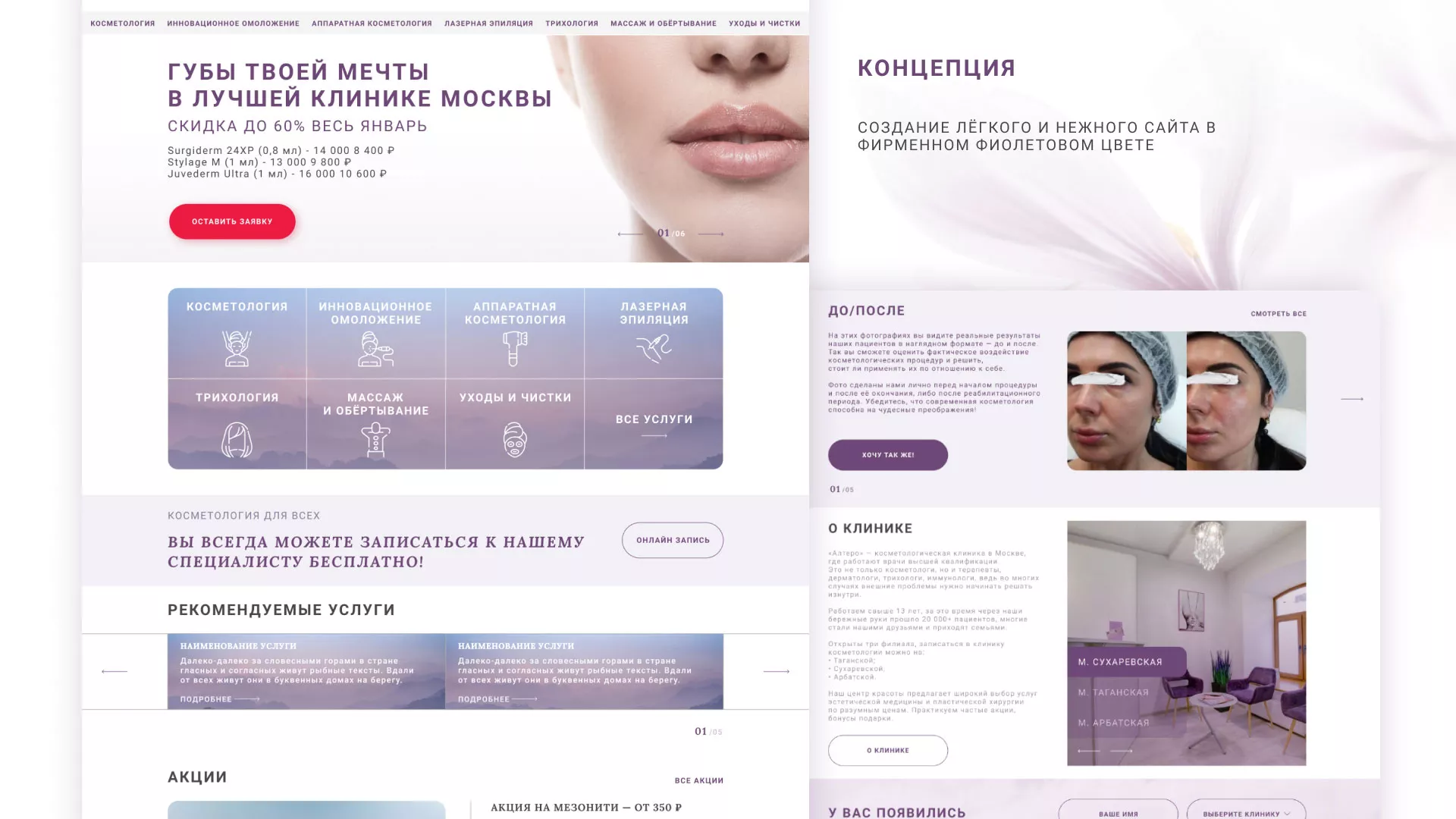 Создание сайта сети клиник эстетической косметологии «Алтеро» в Москве