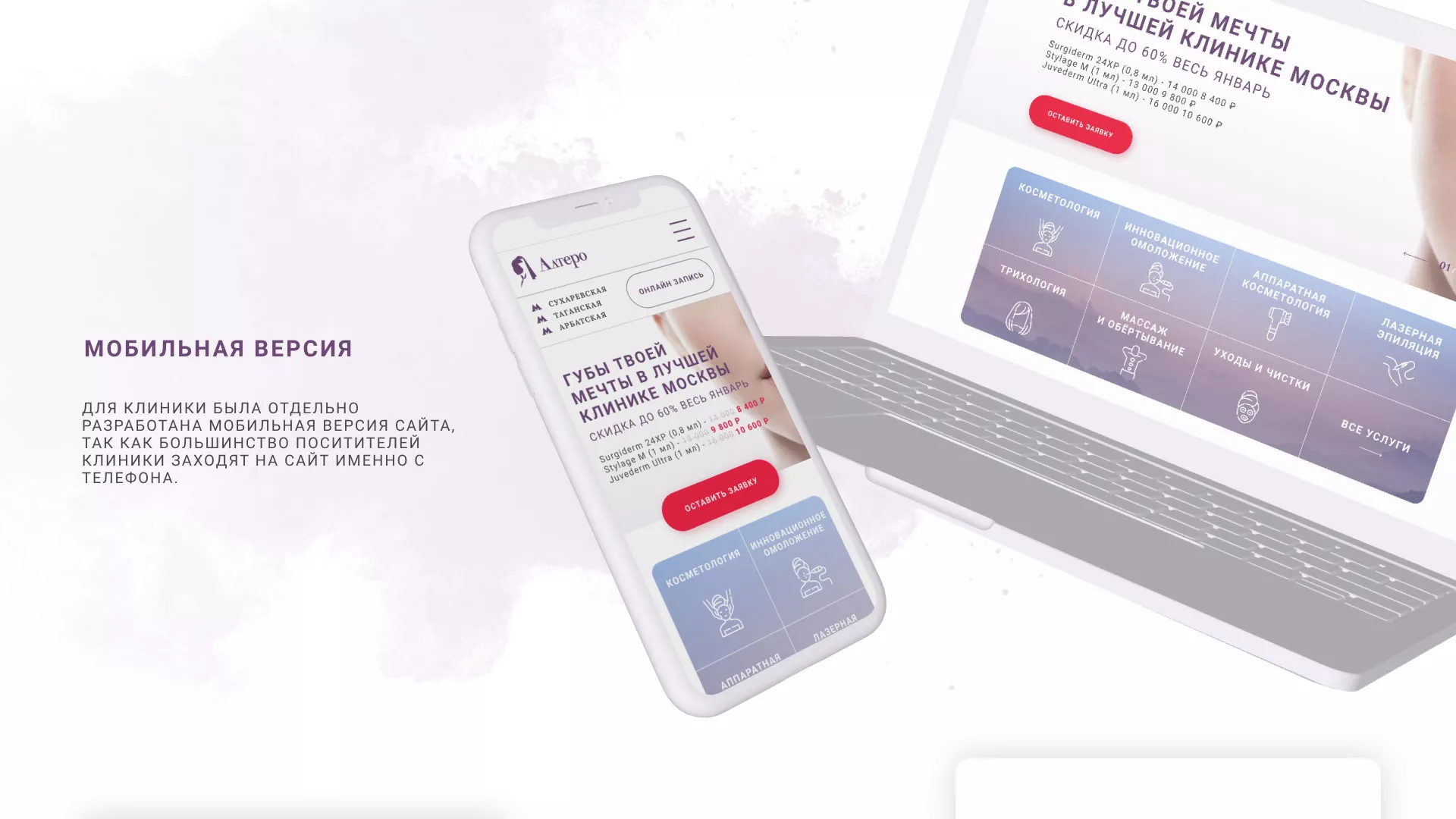 Создание сайта сети клиник эстетической косметологии «Алтеро» в Москве