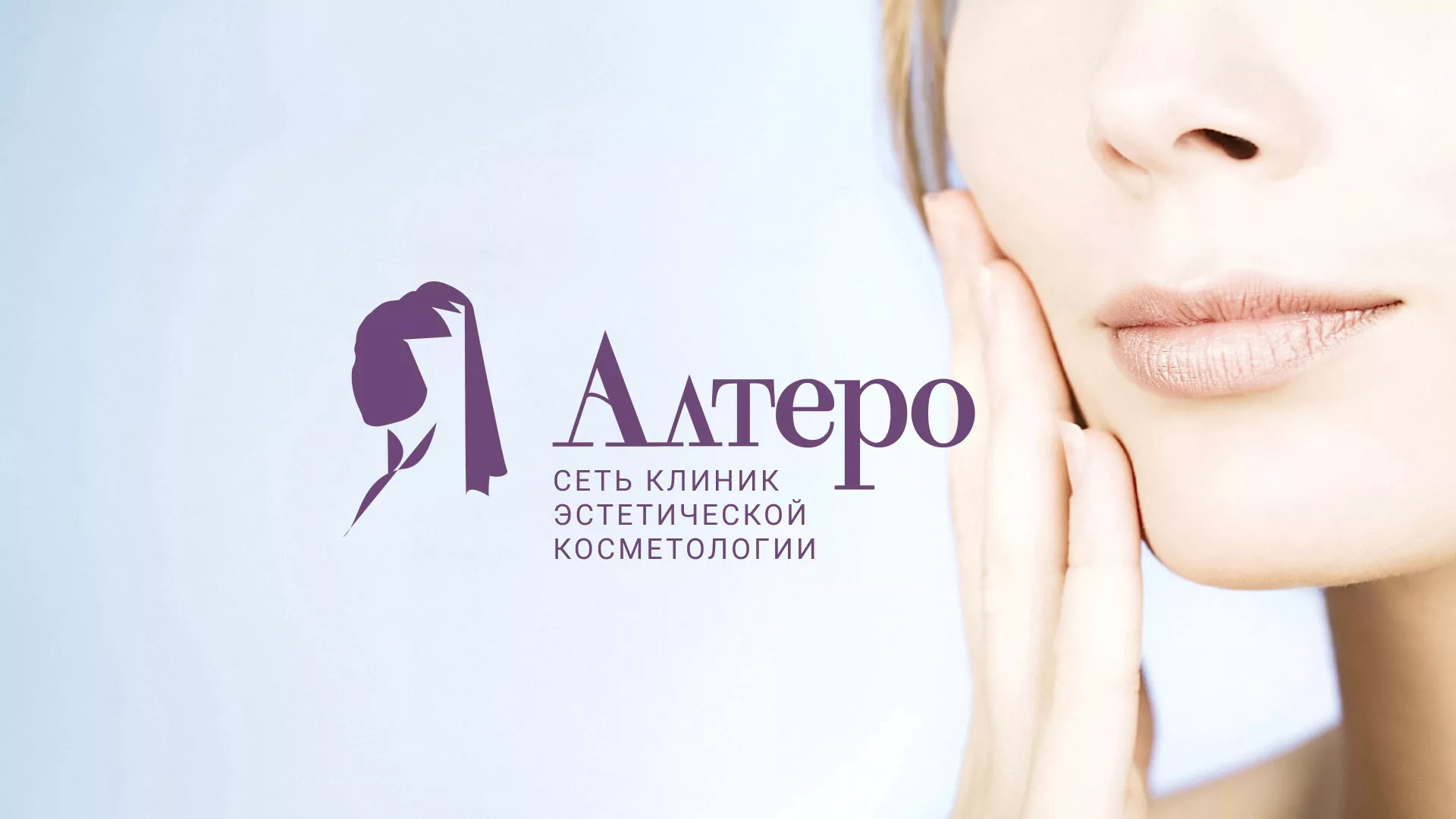 Создание сайта сети клиник эстетической косметологии «Алтеро» в Москве