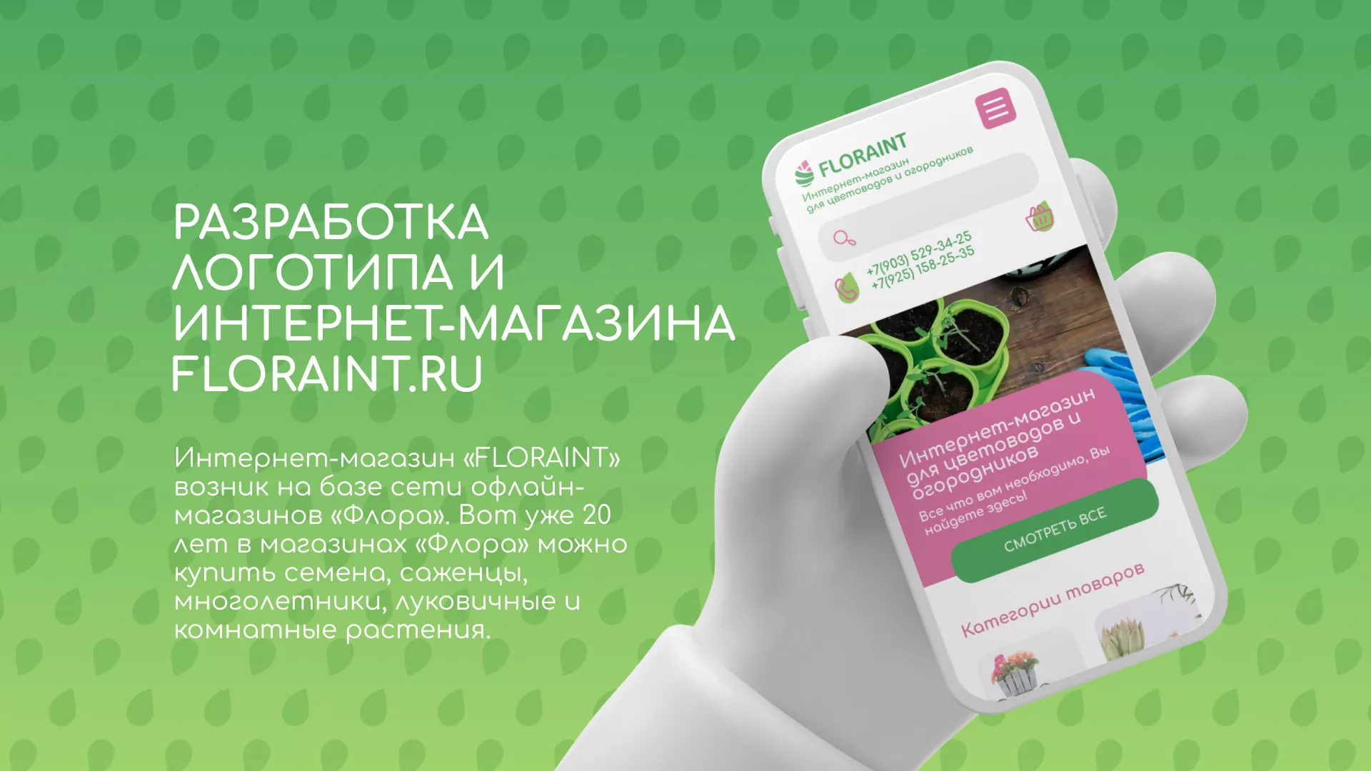 Создание логотипа и интернет-магазина «FLORAINT» в Москве