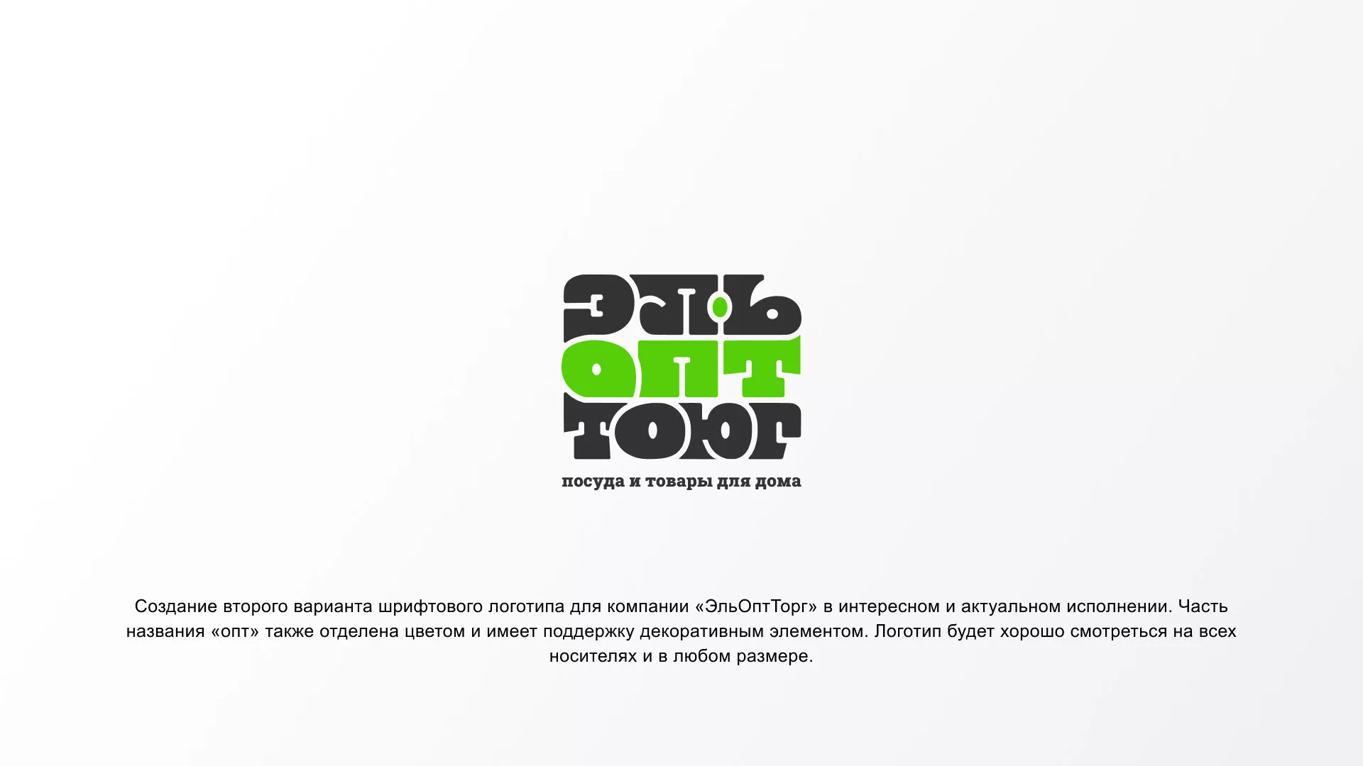 Создание логотипа компании «ЭльОптТорг» в Москве