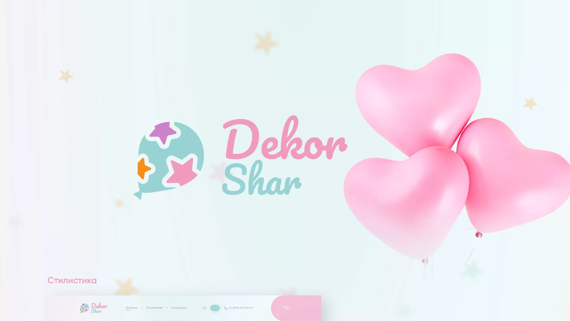 Разработка сайта в Москве для компании «ДекорШар»