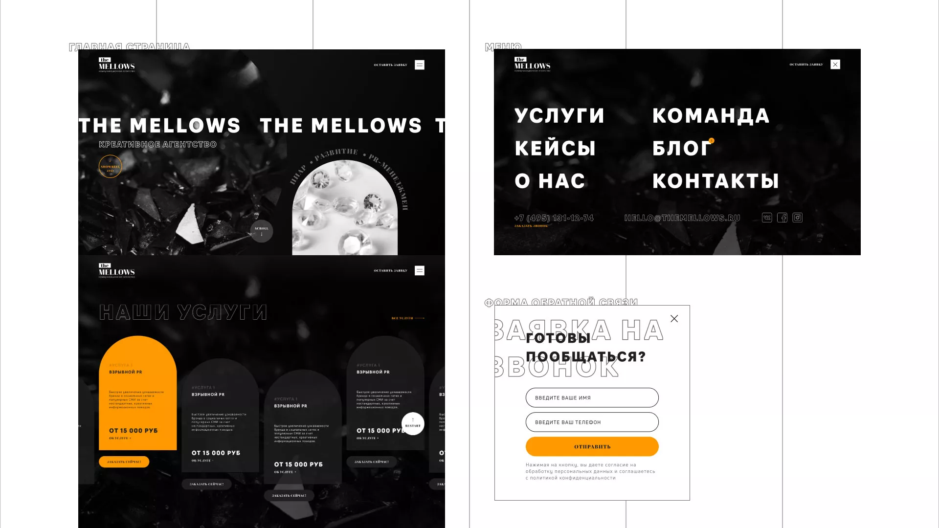 Разработка сайта креативного агентства «The Mellows» в Москве