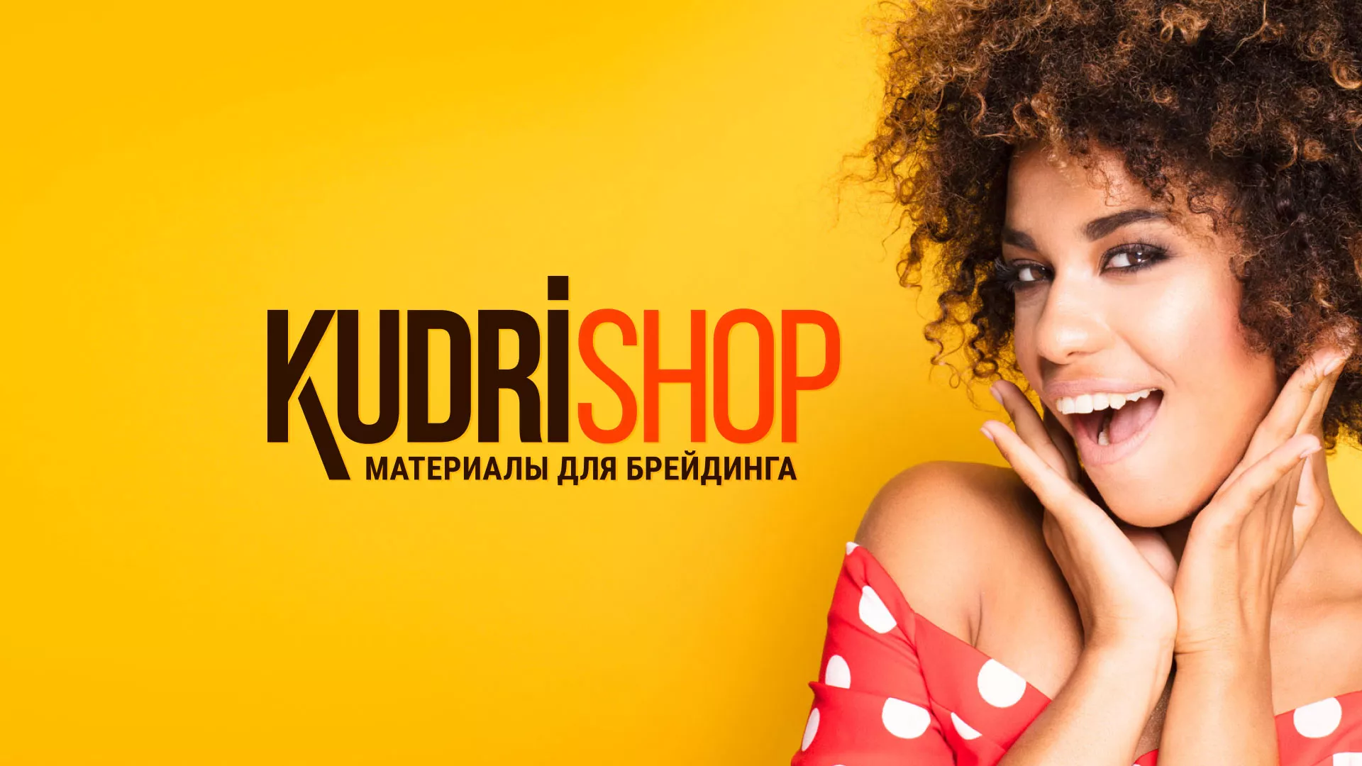 Создание интернет-магазина «КудриШоп» в Москве