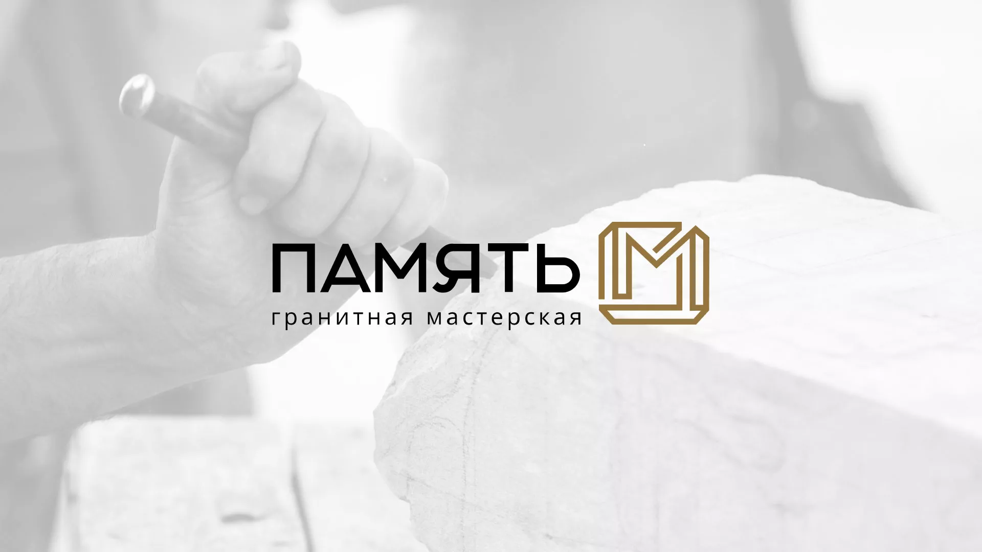 Разработка логотипа и сайта компании «Память-М» в Москве
