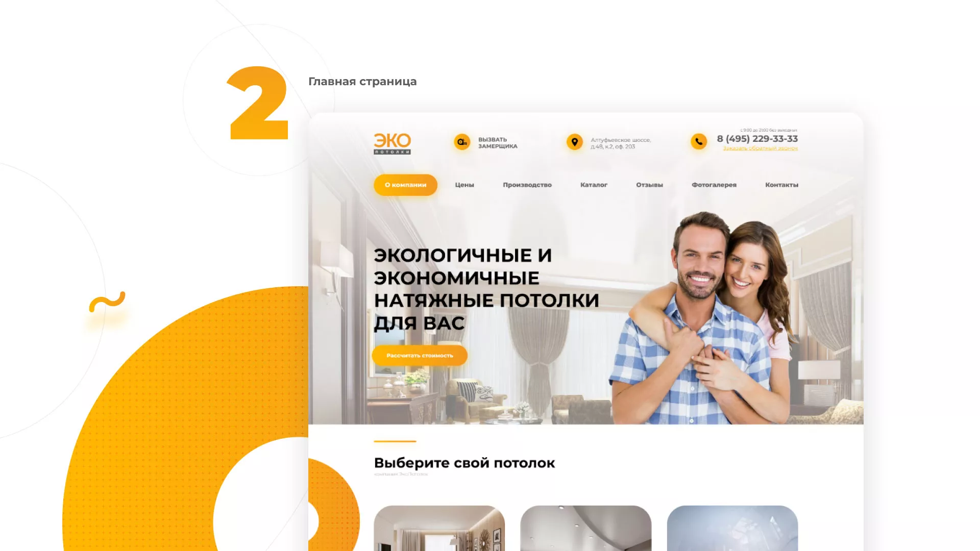 Разработка сайта по натяжным потолкам «Эко Потолки» в Москве