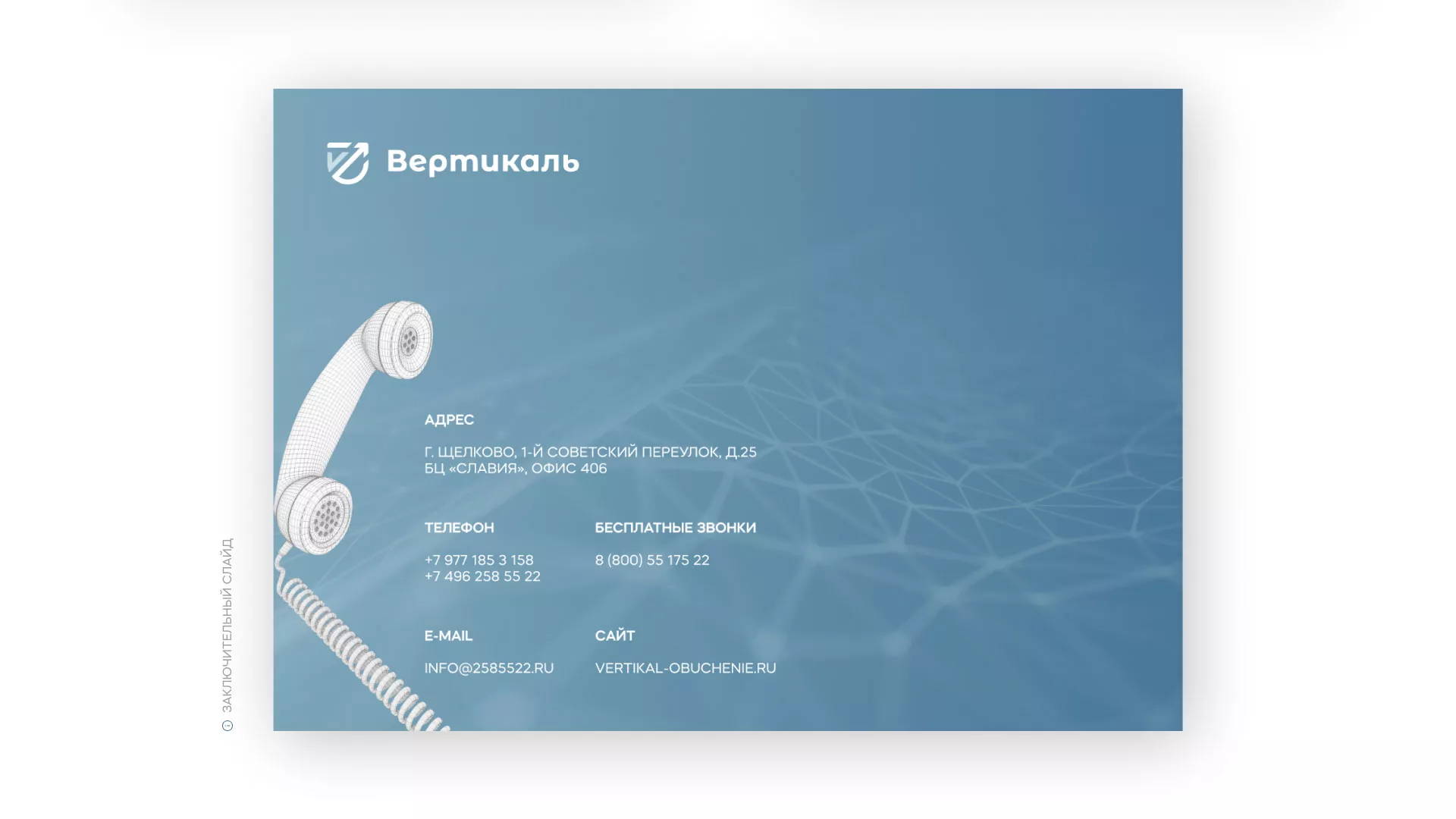Разработка презентации для учебного центра «Вертикаль» в Москве