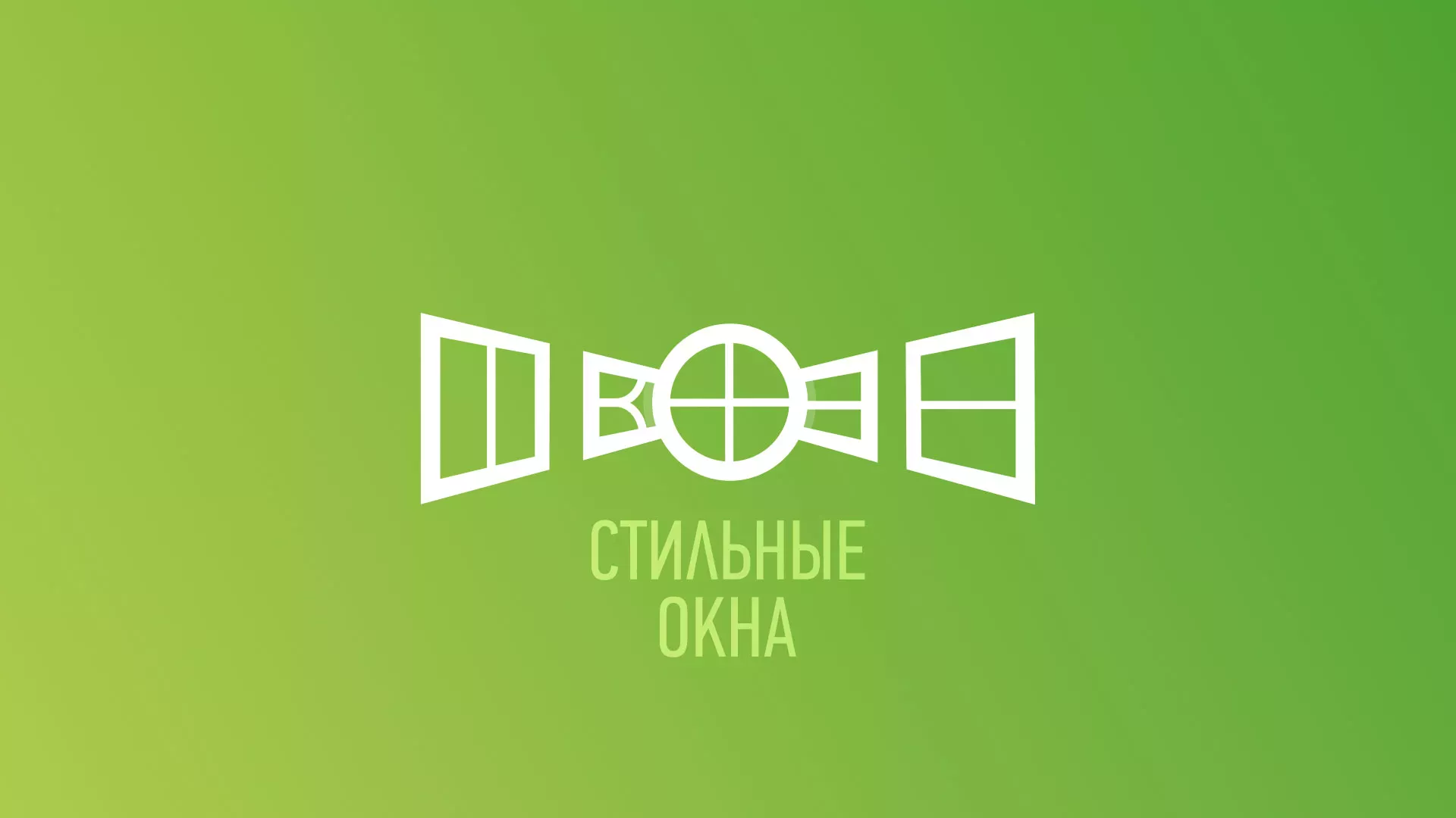 Разработка сайта по продаже пластиковых окон «Стильные окна» в Москве