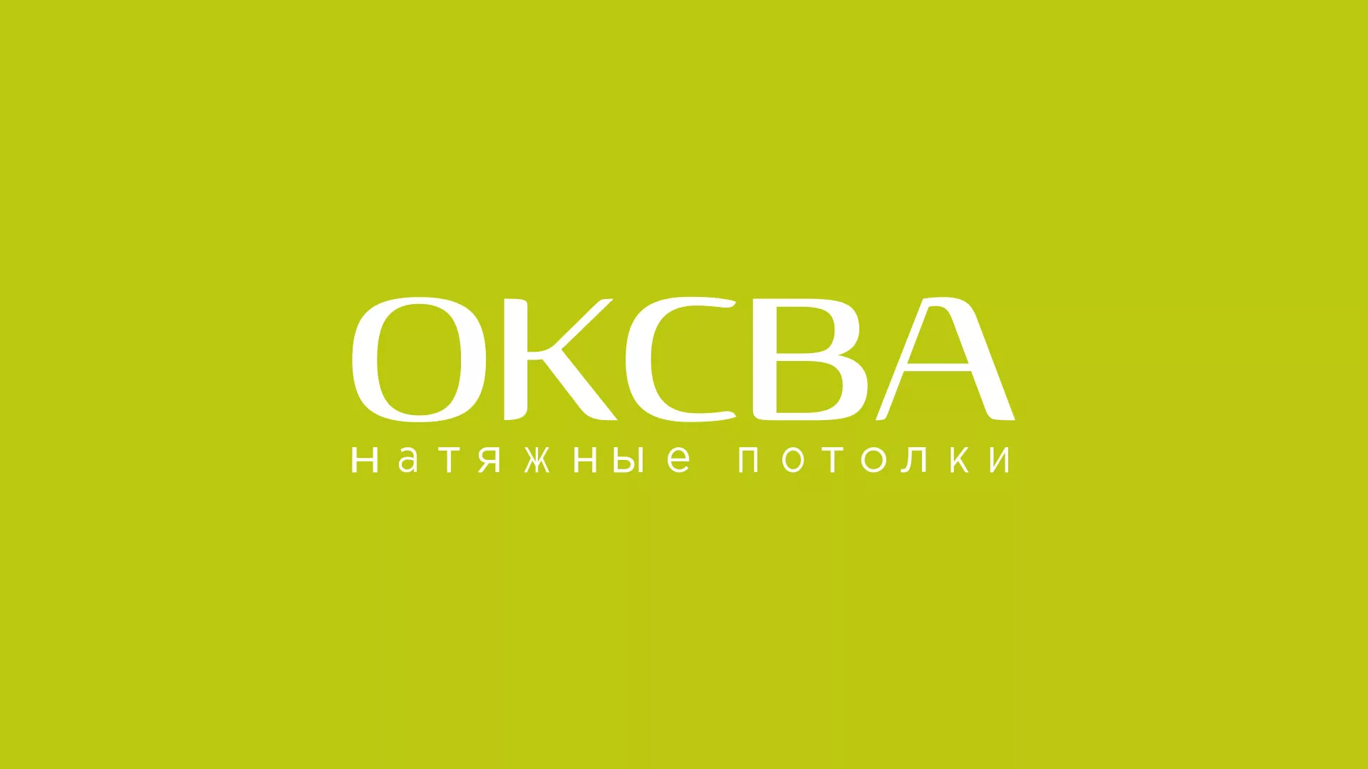 Создание сайта по продаже натяжных потолков для компании «ОКСВА» в Москве