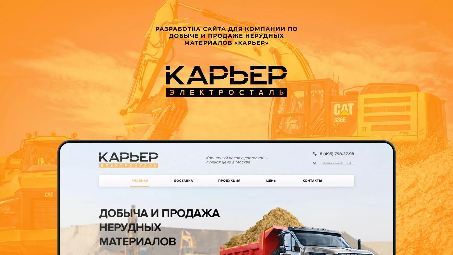 Разработка сайта по продаже нерудных материалов «Карьер» в Москве