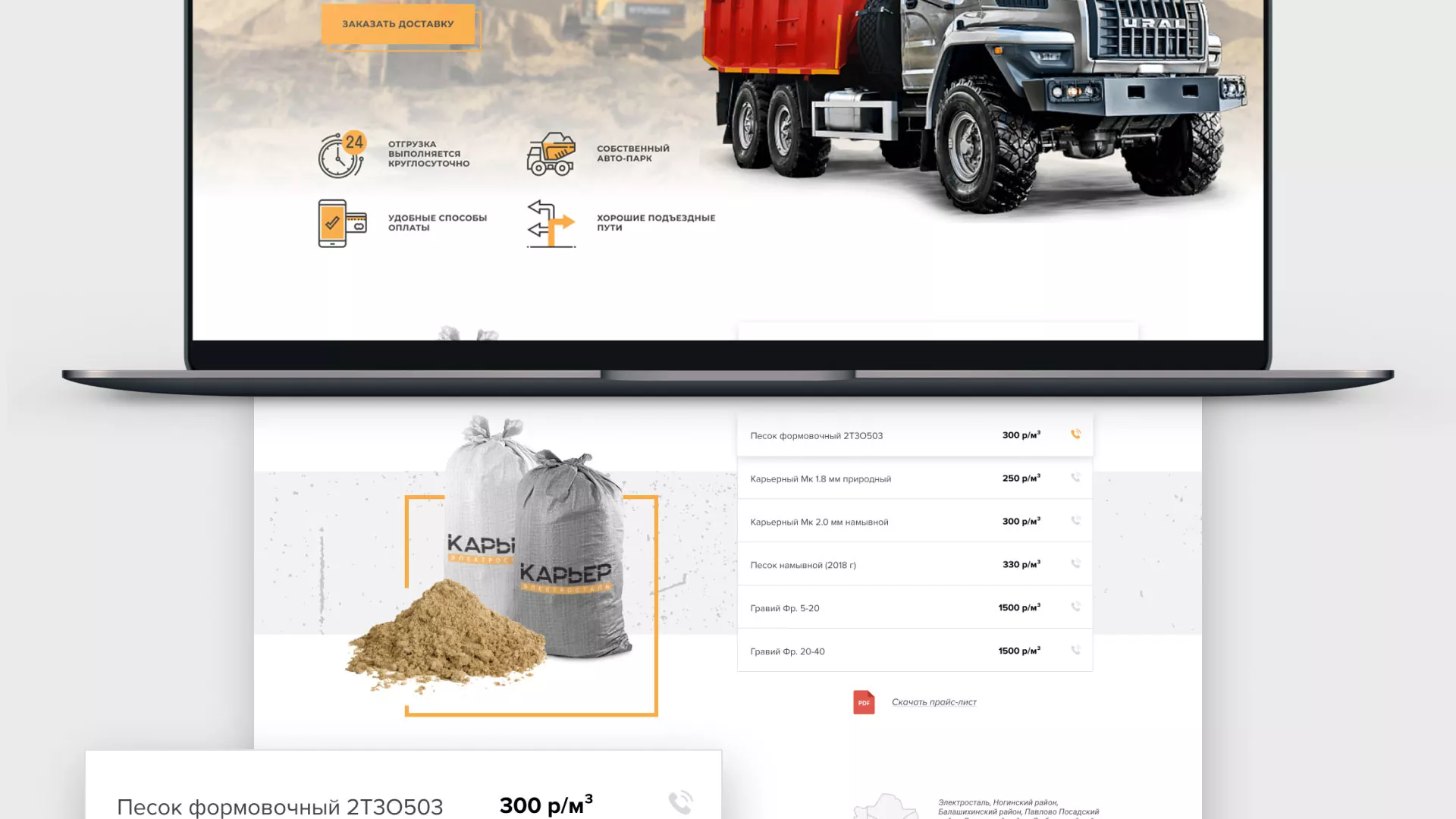 Разработка сайта по продаже нерудных материалов «Карьер» в Москве