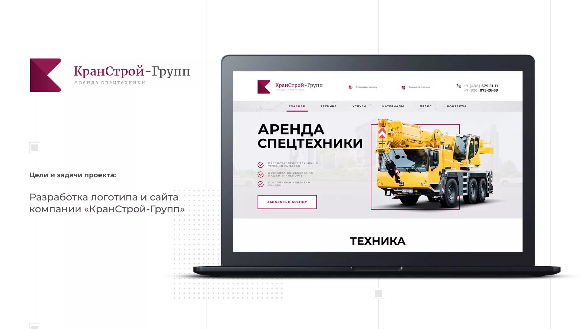Разработка сайта компании «КранСтрой-Групп» по аренде спецтехники в Москве
