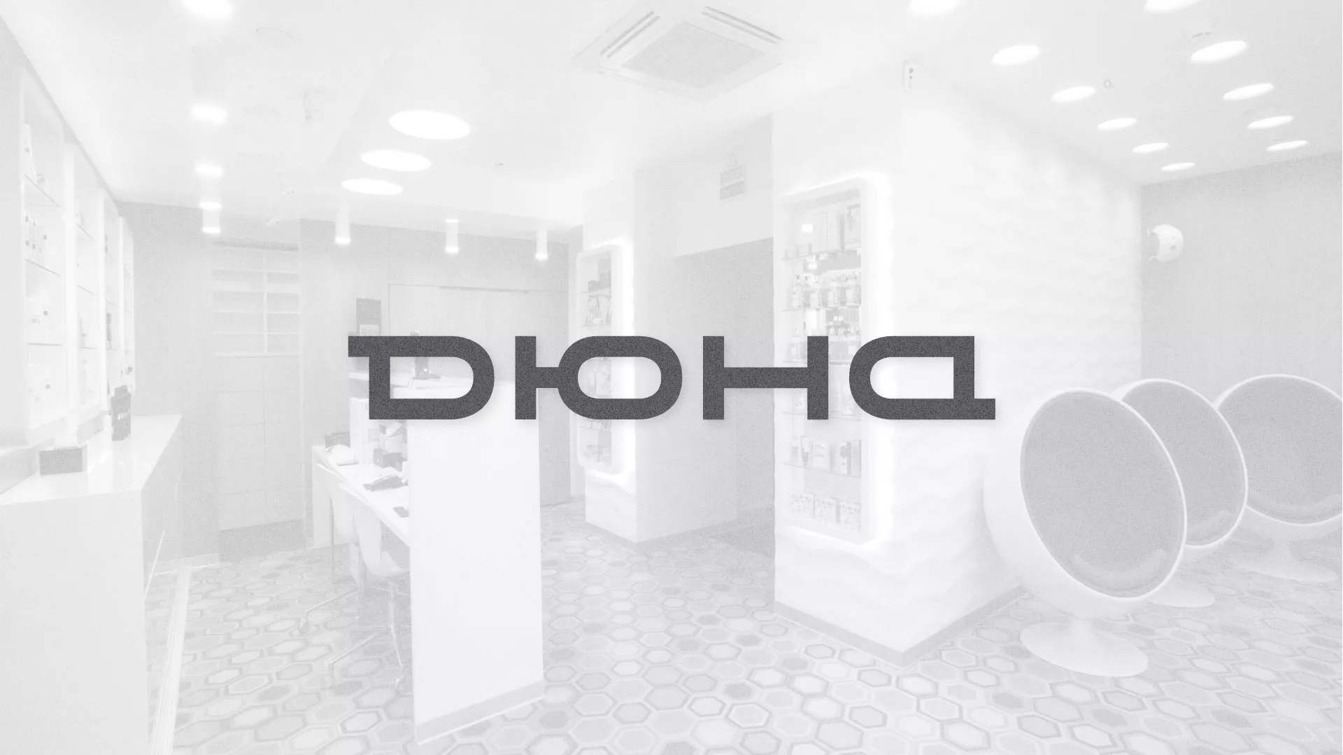 Разработка сервиса онлайн-записи для сети салонов красоты «ДЮНА» в Москве
