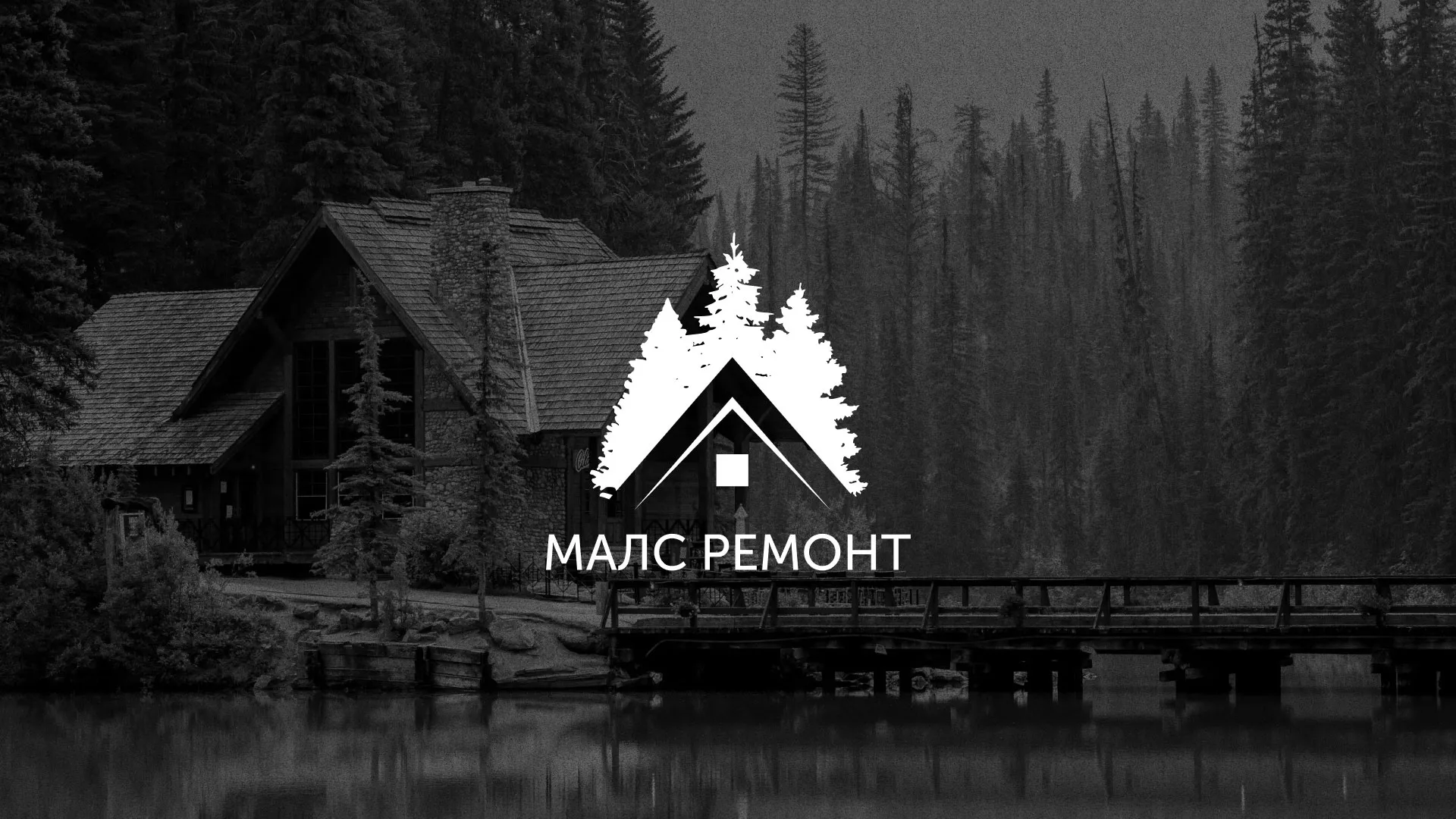 Разработка логотипа для компании «МАЛС РЕМОНТ» в Москве