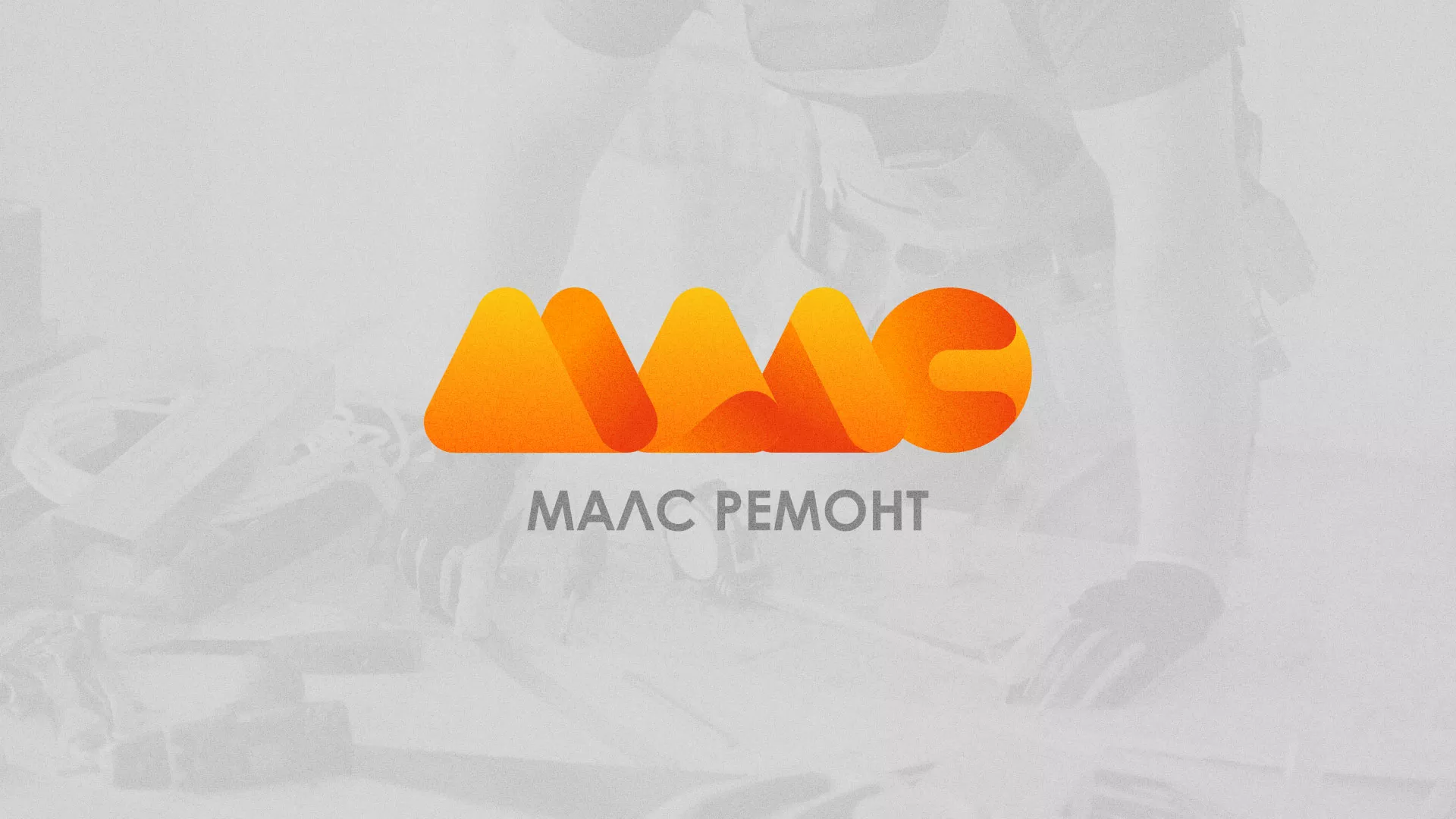 Создание логотипа для компании «МАЛС РЕМОНТ» в Москве