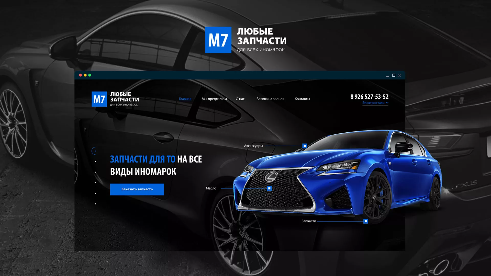 Разработка сайта магазина автозапчастей «М7» в Москве