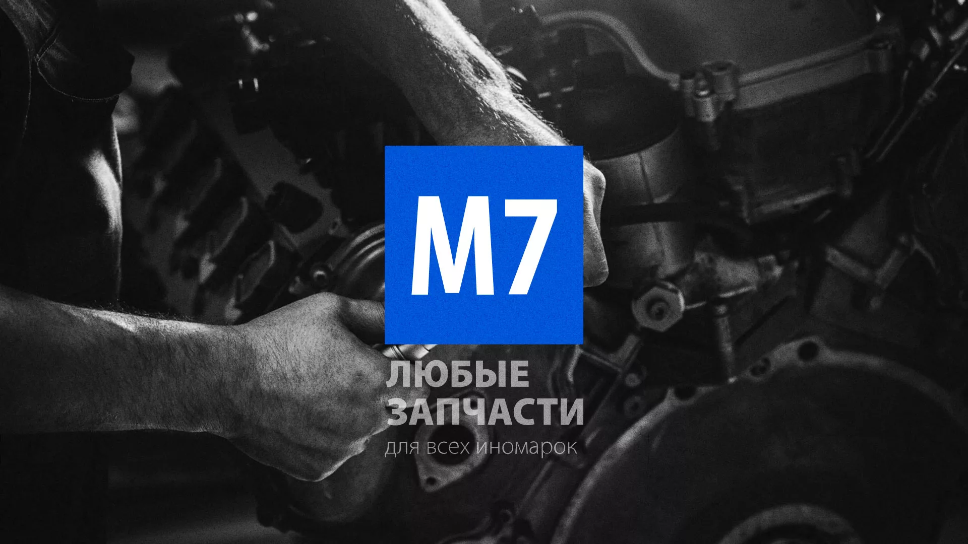 Разработка сайта магазина автозапчастей «М7» в Москве