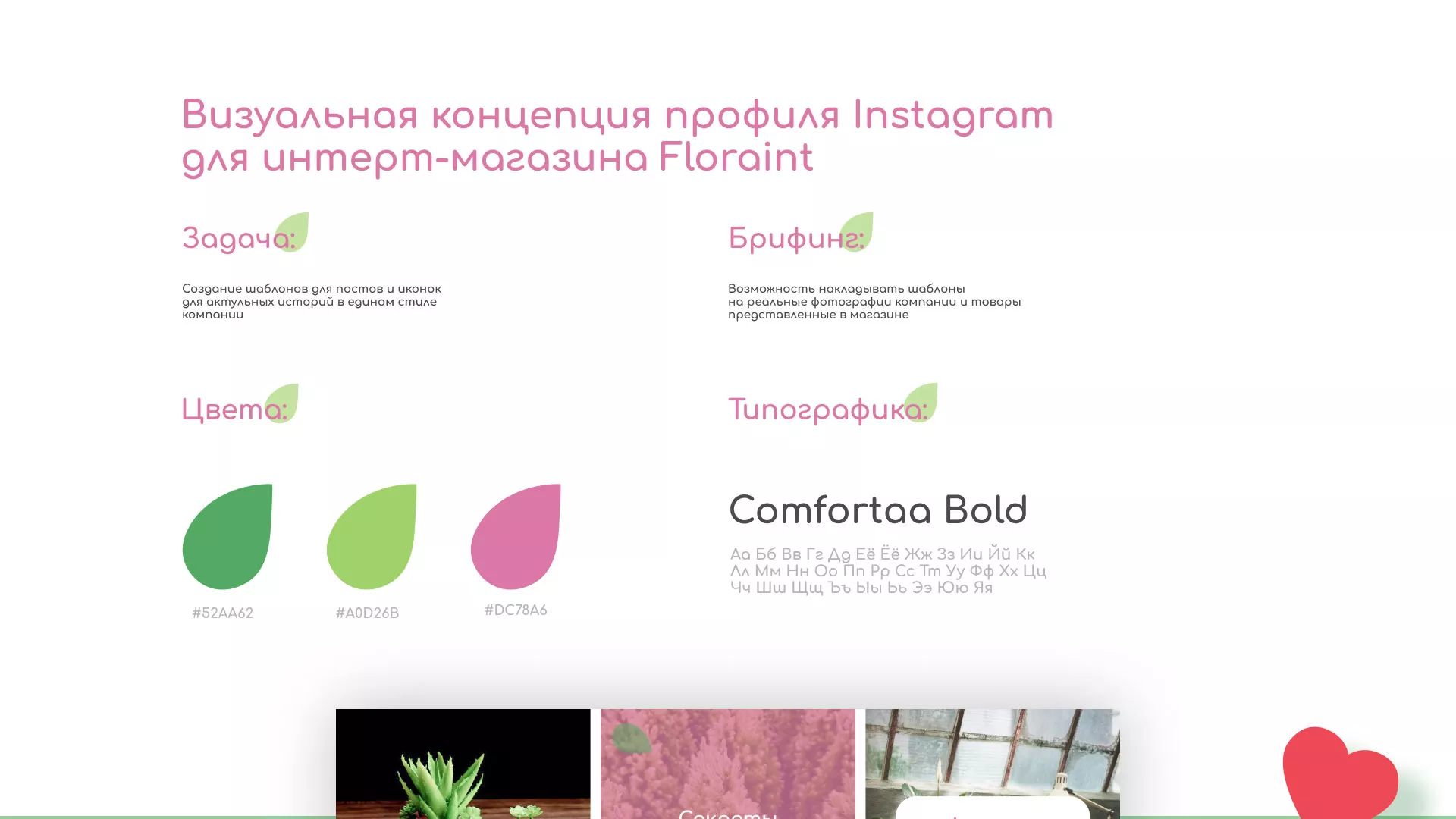 Разработка оформления профиля Instagram для магазина «Floraint» в Москве