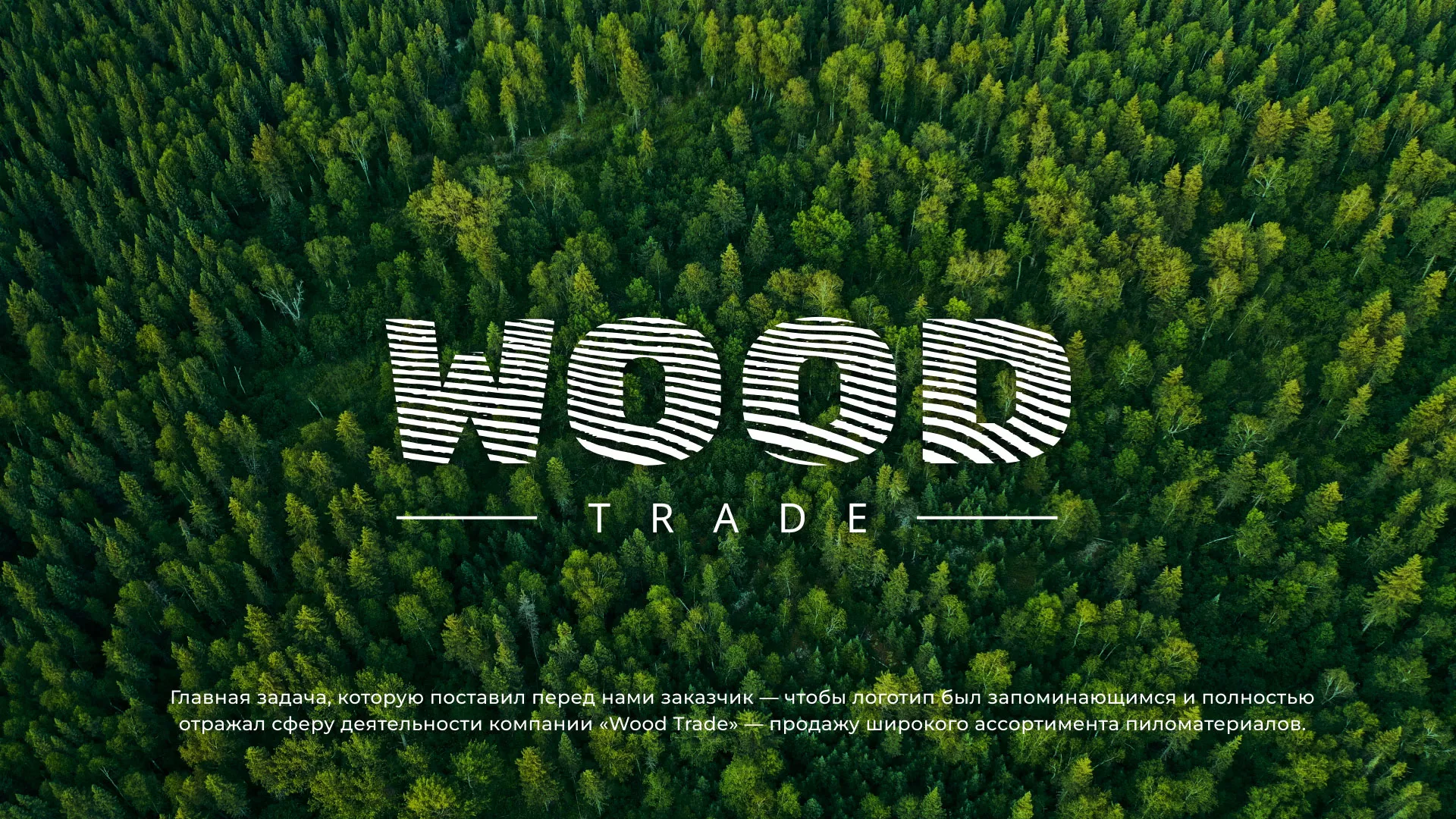 Разработка логотипа для компании «Wood Trade» в Москве