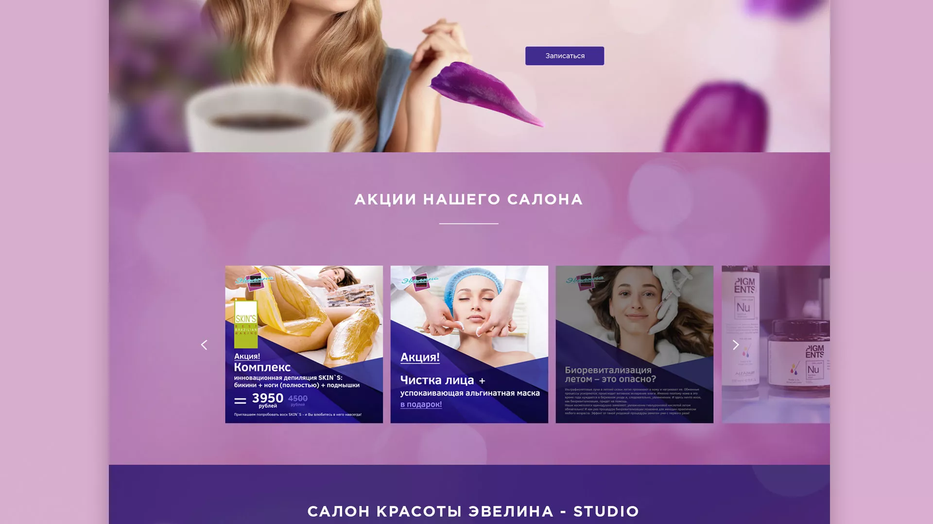 Разработка сайта для салона красоты «Эвелина» в Москве