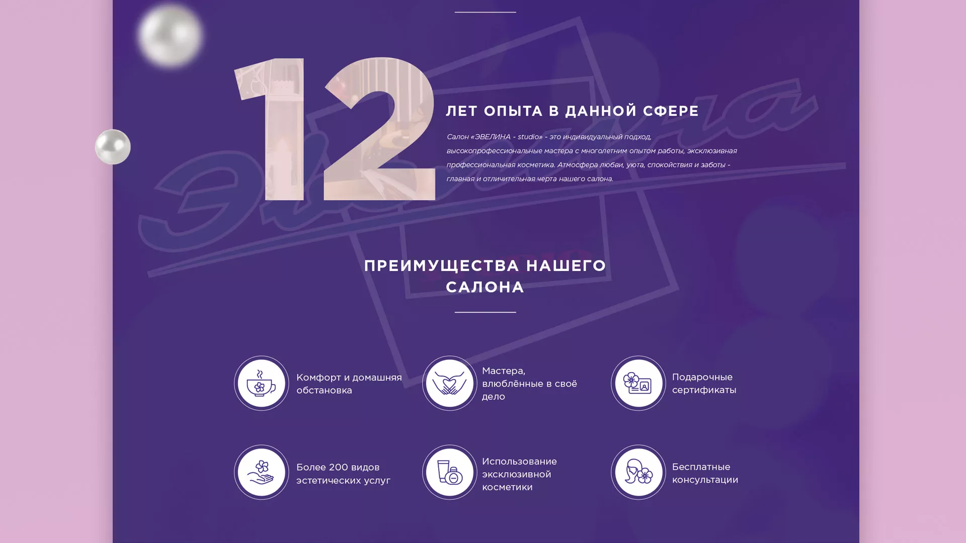 Разработка сайта для салона красоты «Эвелина» в Москве