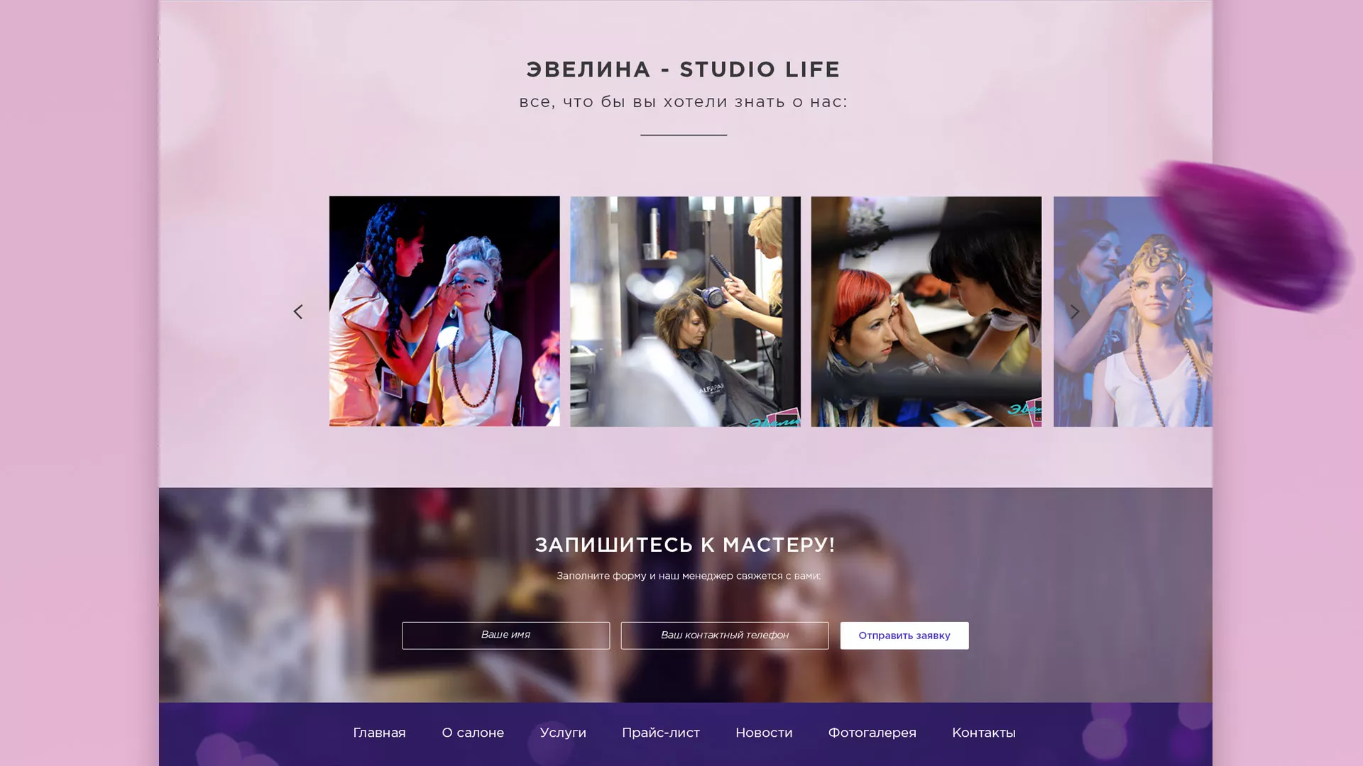 Разработка сайта для салона красоты «Эвелина» в Москве
