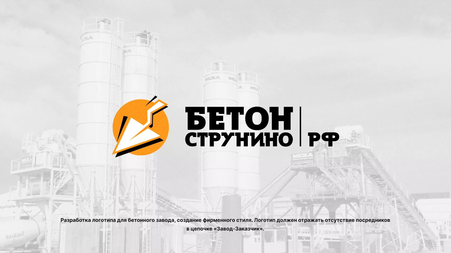 Разработка логотипа для бетонного завода в Москве