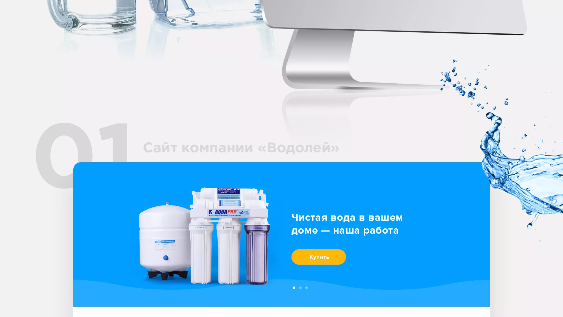 Создание интернет-магазина «Водолей» по продаже фильтров очистных сооружений в Москве