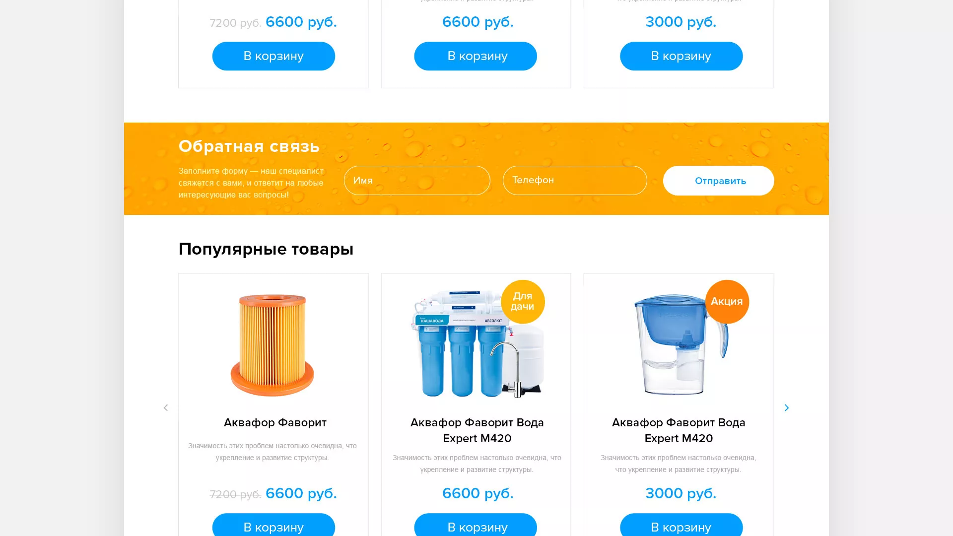 Создание интернет-магазина «Водолей» по продаже фильтров очистных сооружений в Москве