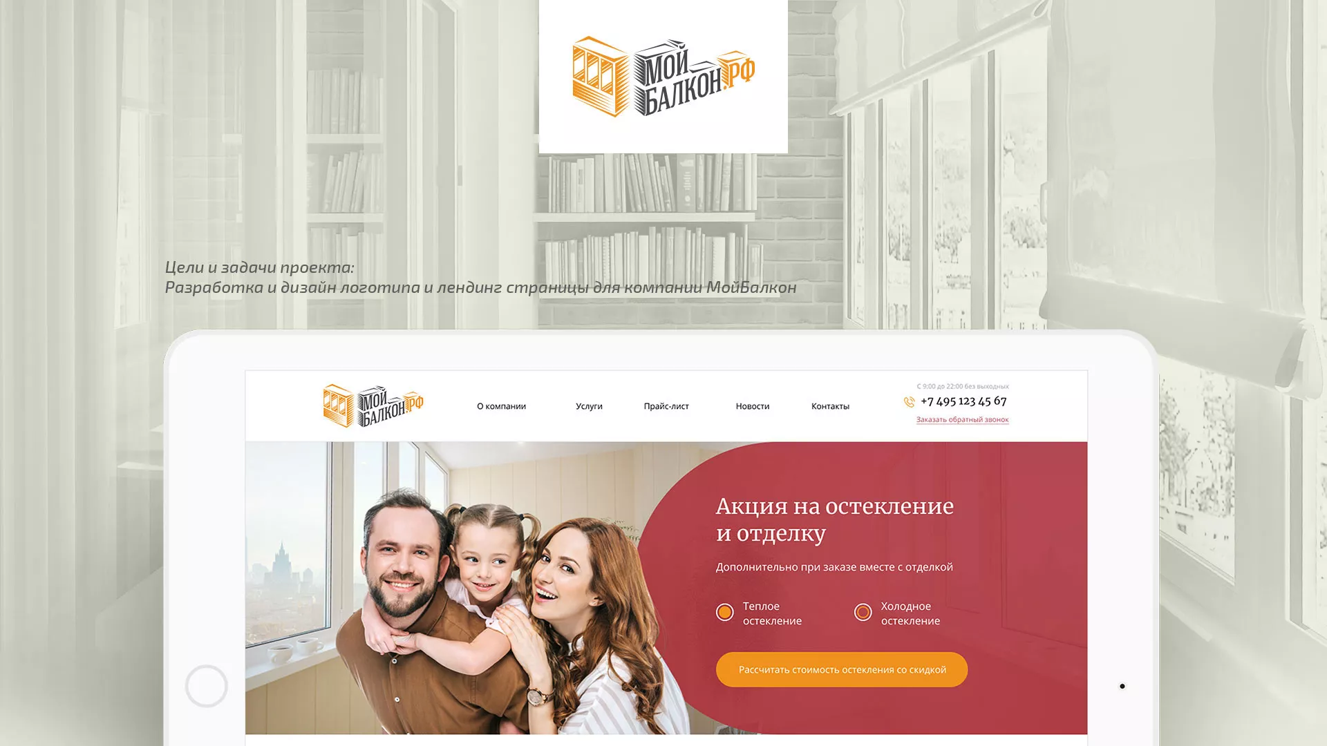 Разработка сайта для компании «Мой балкон» в Москве