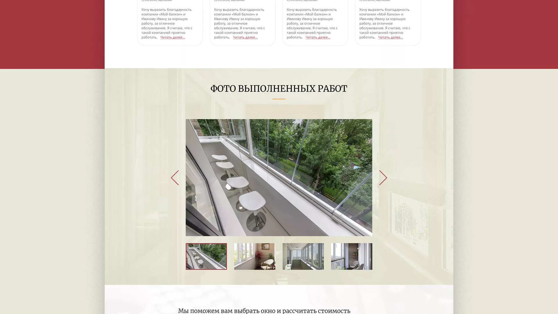 Разработка сайта для компании «Мой балкон» в Москве